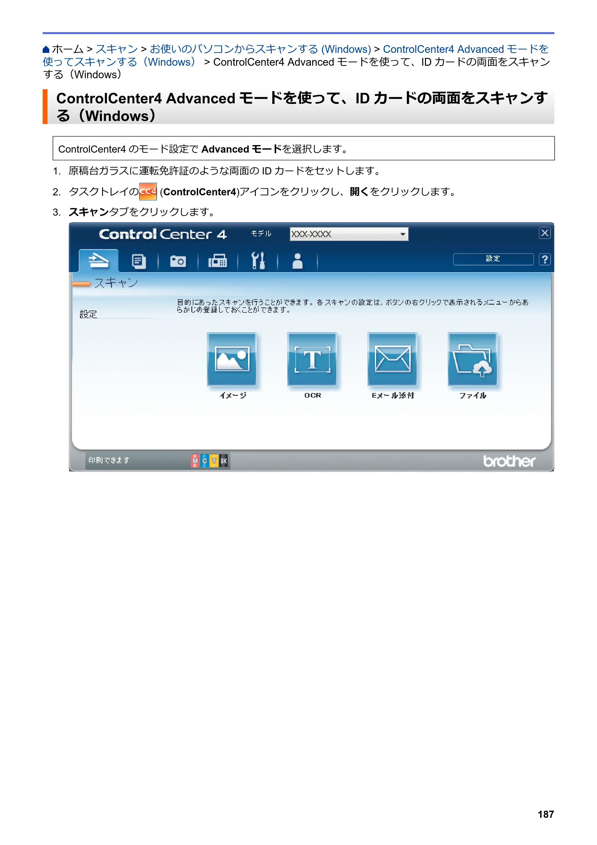 ブラザー MFC-J6583CDW / MFC-J6983CDW オンラインユーザーズガイド（印刷用） — ControlCenter4 Advancedモードを使って、IDカードの両面をスキャンする（Windows） — 原本ページ — 194ページ