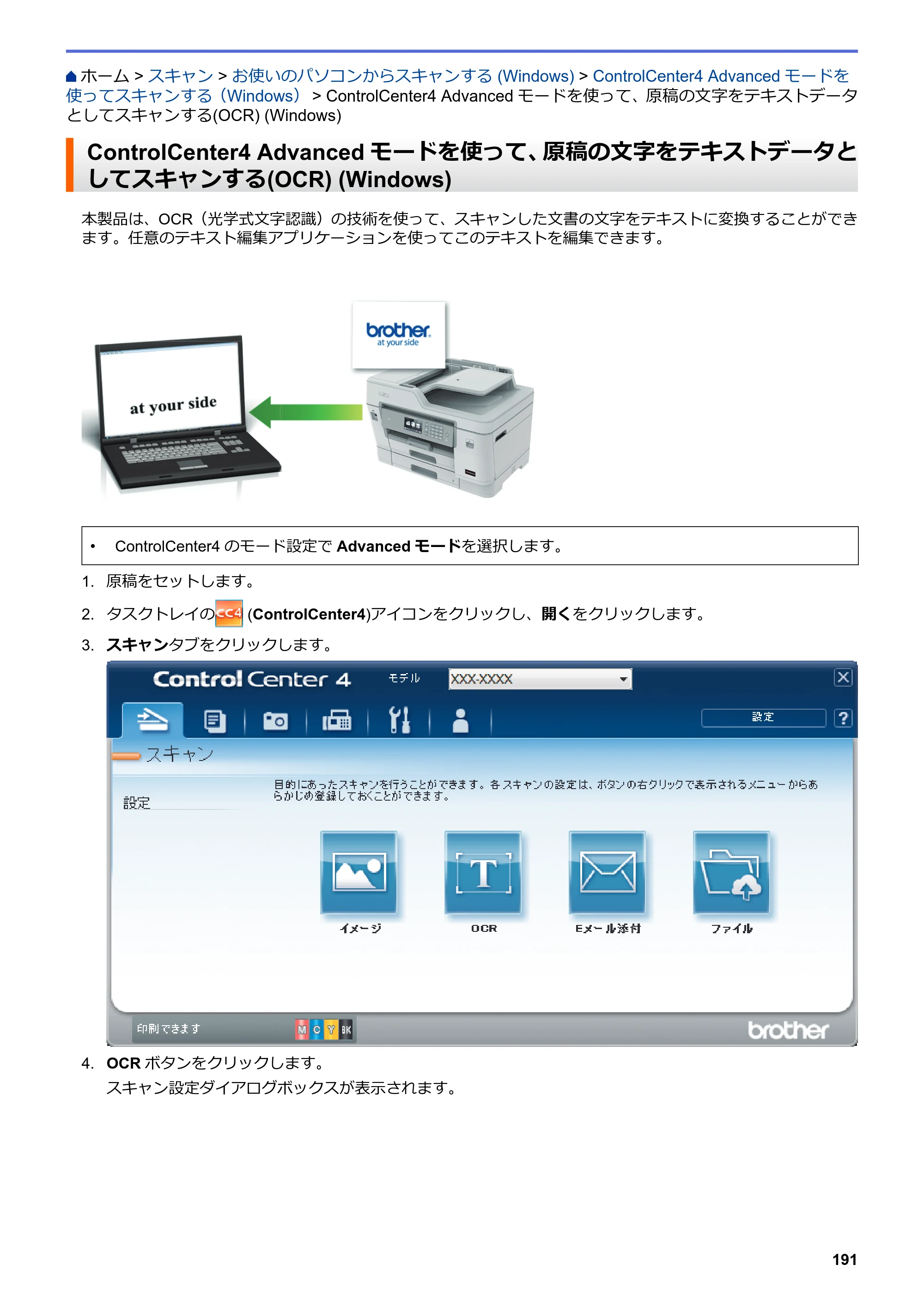 ブラザー MFC-J6583CDW / MFC-J6983CDW オンラインユーザーズガイド（印刷用） — ControlCenter4 Advancedモードを使って、原稿の文字をテキストデータとしてスキャンする(OCR) (Windows) — 原本ページ — 198ページ
