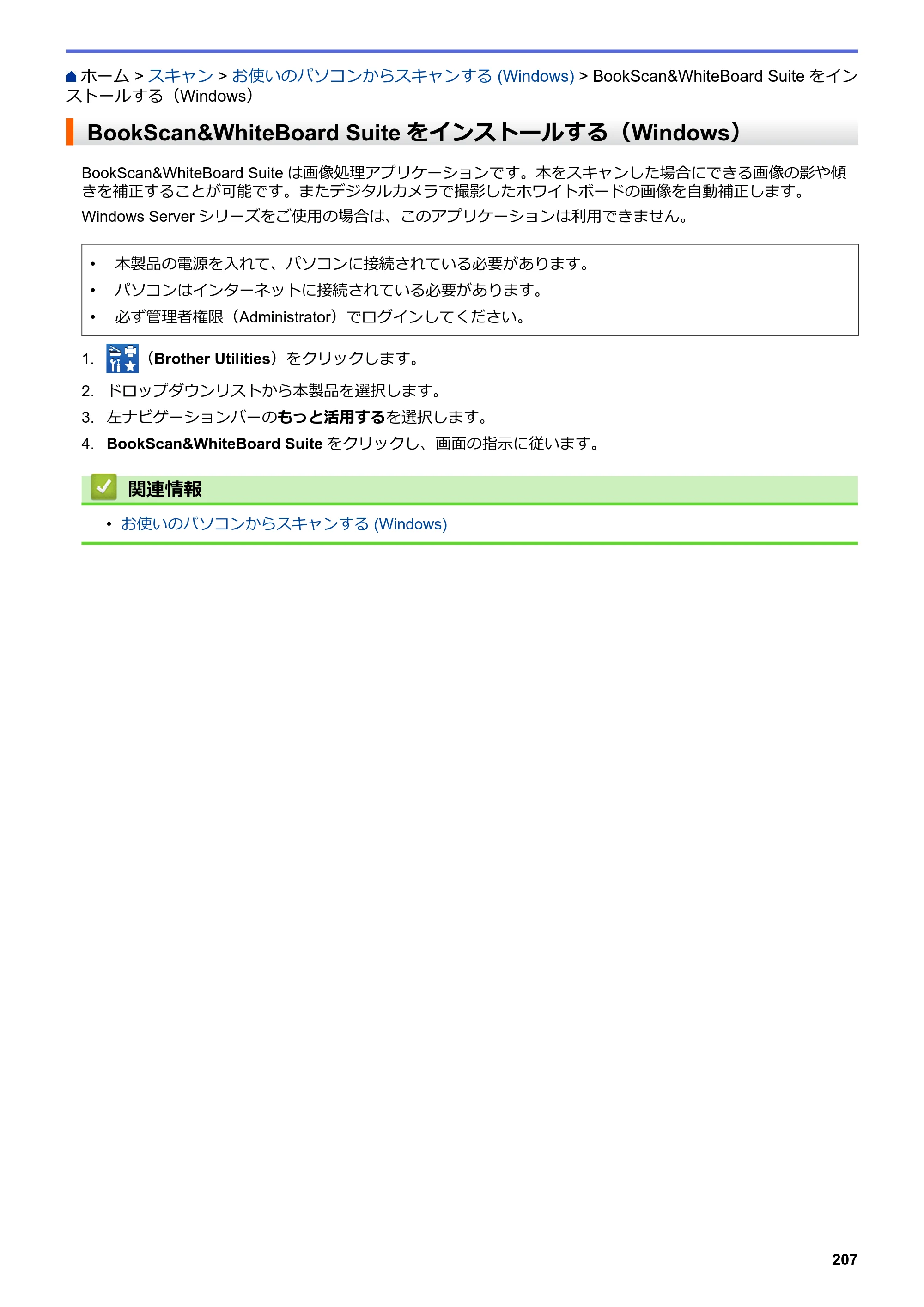 ブラザー MFC-J6583CDW / MFC-J6983CDW オンラインユーザーズガイド（印刷用） — BookScan&WhiteBoard Suiteをインストールする（Windows） — 原本ページ — 214ページ