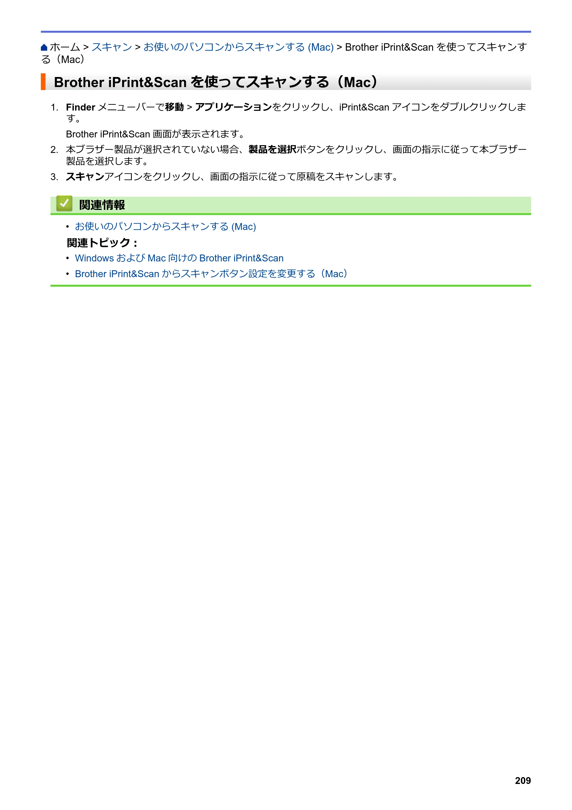 ブラザー MFC-J6583CDW / MFC-J6983CDW オンラインユーザーズガイド（印刷用） — Brother iPrint&Scanを使ってスキャンする（Mac） — 原本ページ — 216ページ
