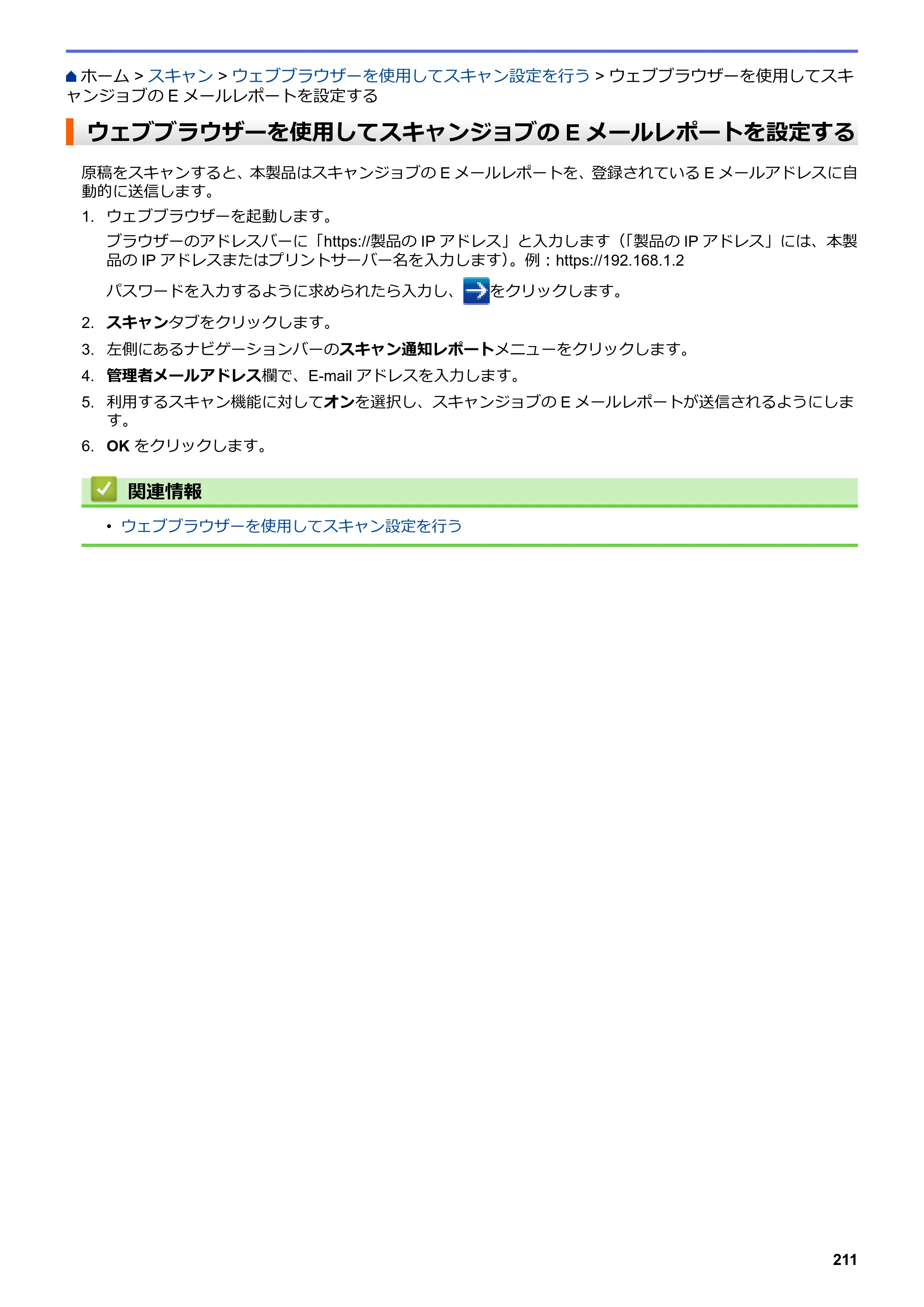 ブラザー MFC-J6583CDW / MFC-J6983CDW オンラインユーザーズガイド（印刷用） — ウェブブラウザーを使用してスキャンジョブのEメールレポートを設定する — 原本ページ — 218ページ