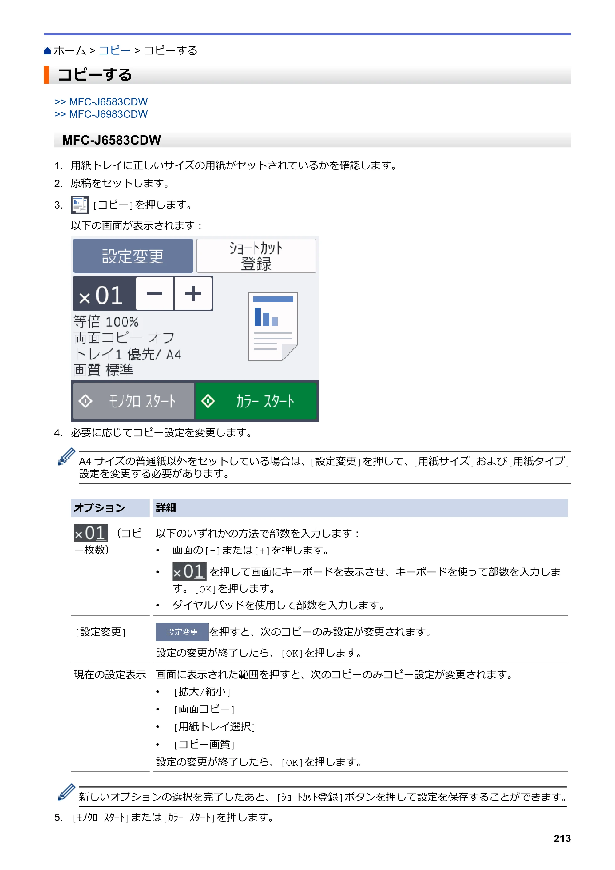 ブラザー MFC-J6583CDW / MFC-J6983CDW オンラインユーザーズガイド（印刷用） — コピーする — 原本ページ — 220ページ