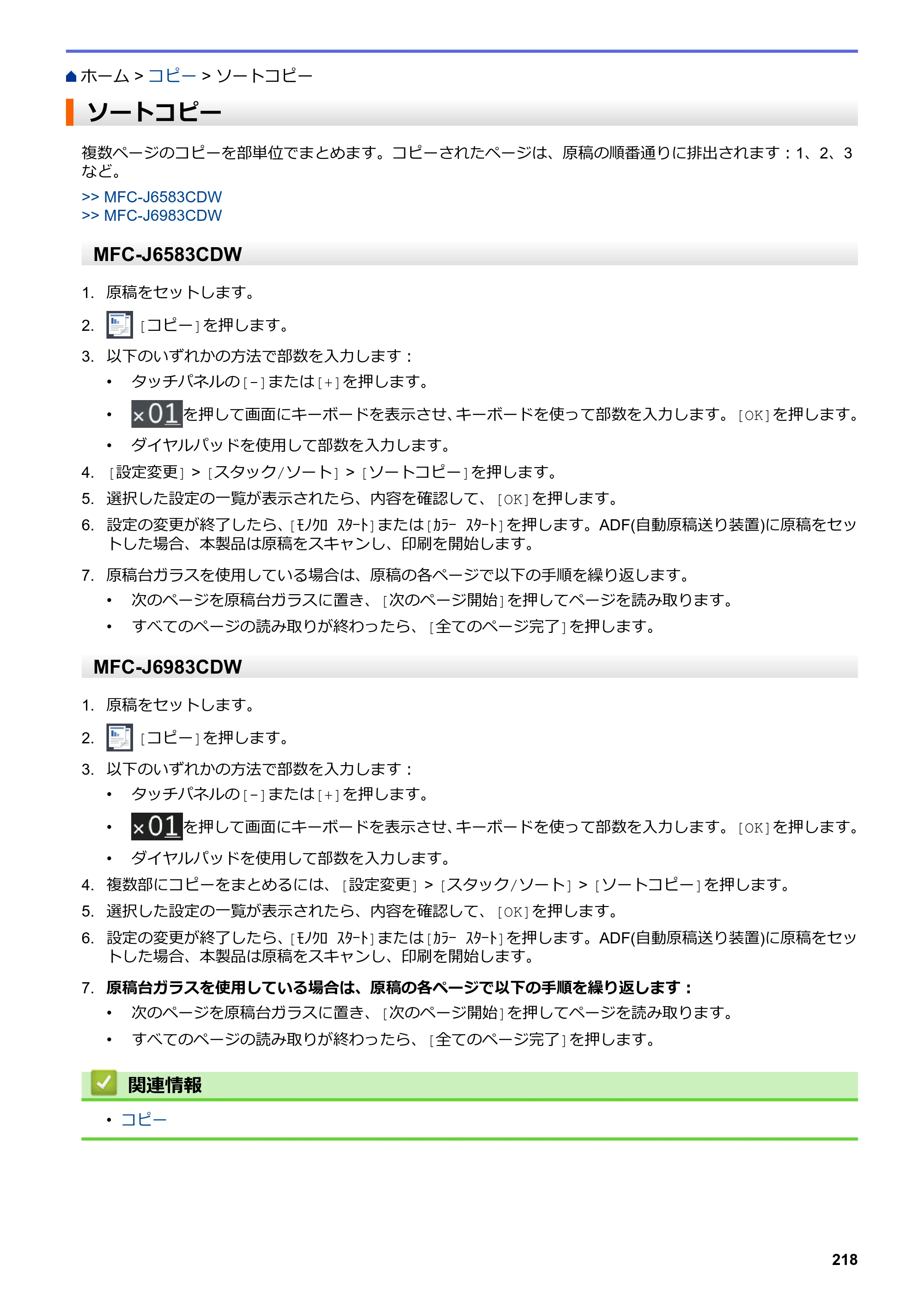 ブラザー MFC-J6583CDW / MFC-J6983CDW オンラインユーザーズガイド（印刷用） — ソートコピー — 原本ページ — 225ページ