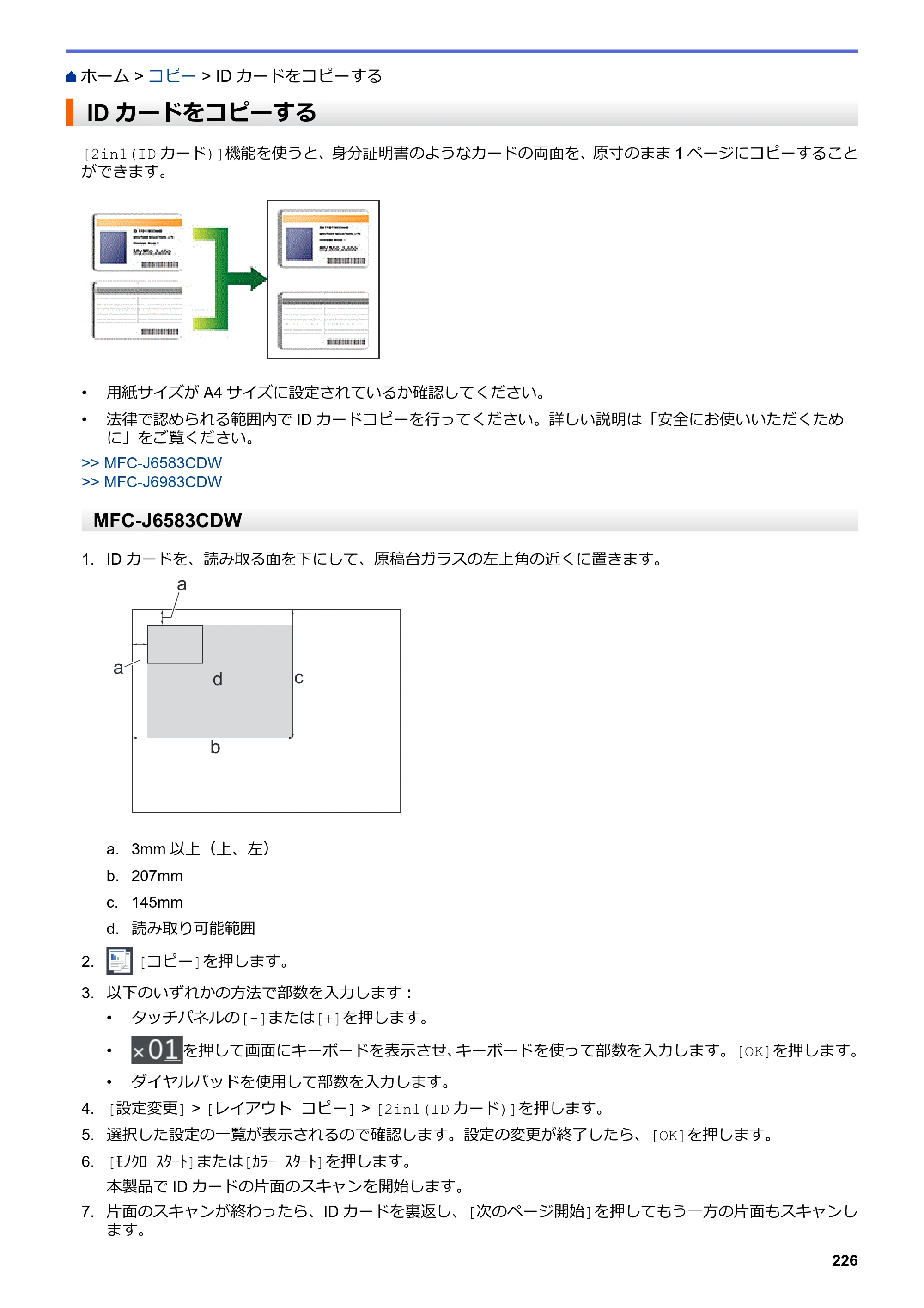ブラザー MFC-J6583CDW / MFC-J6983CDW オンラインユーザーズガイド（印刷用） — IDカードをコピーする — 原本ページ — 233ページ
