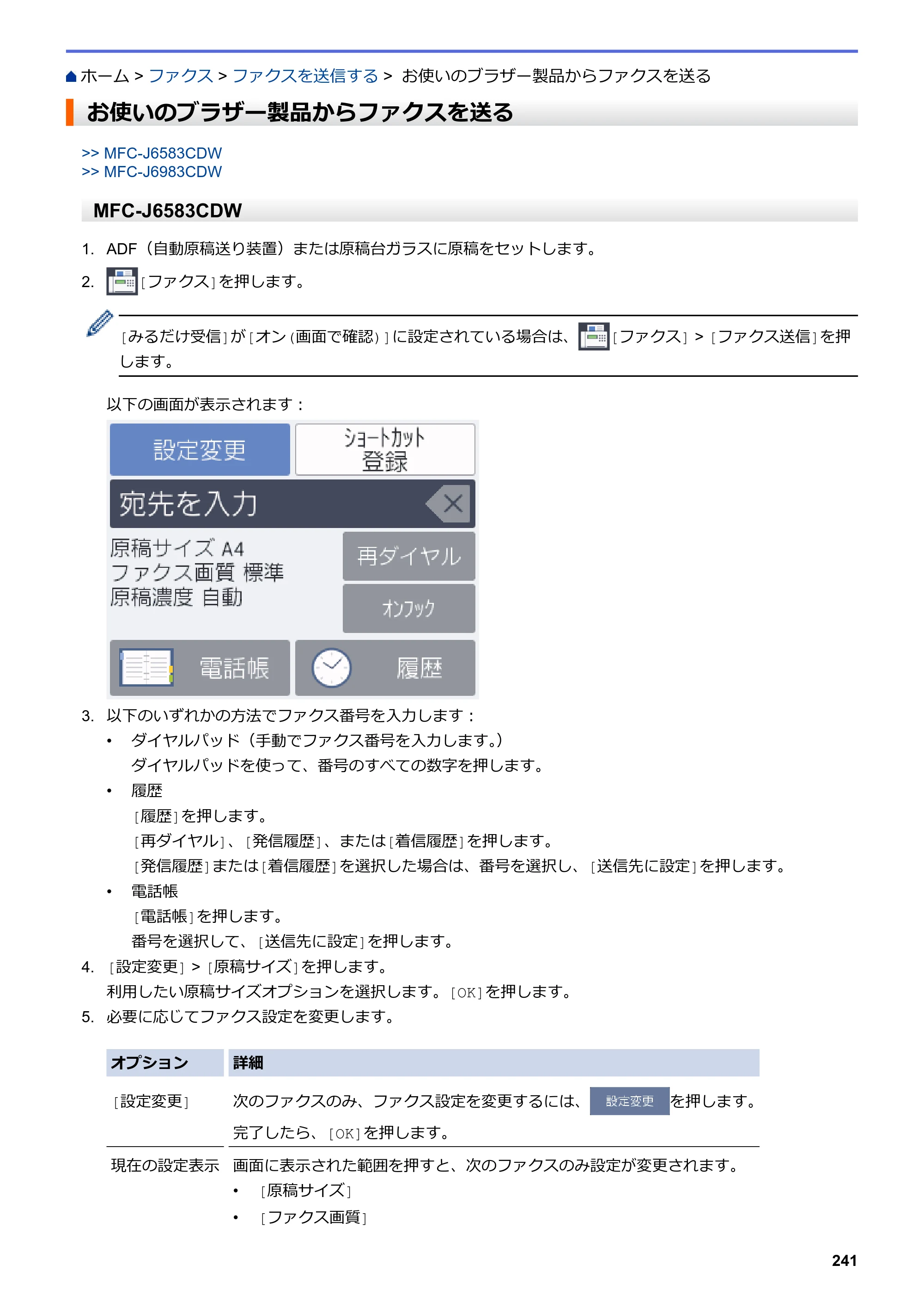 ブラザー MFC-J6583CDW / MFC-J6983CDW オンラインユーザーズガイド（印刷用） — お使いのブラザー製品からファクスを送る — 原本ページ — 248ページ