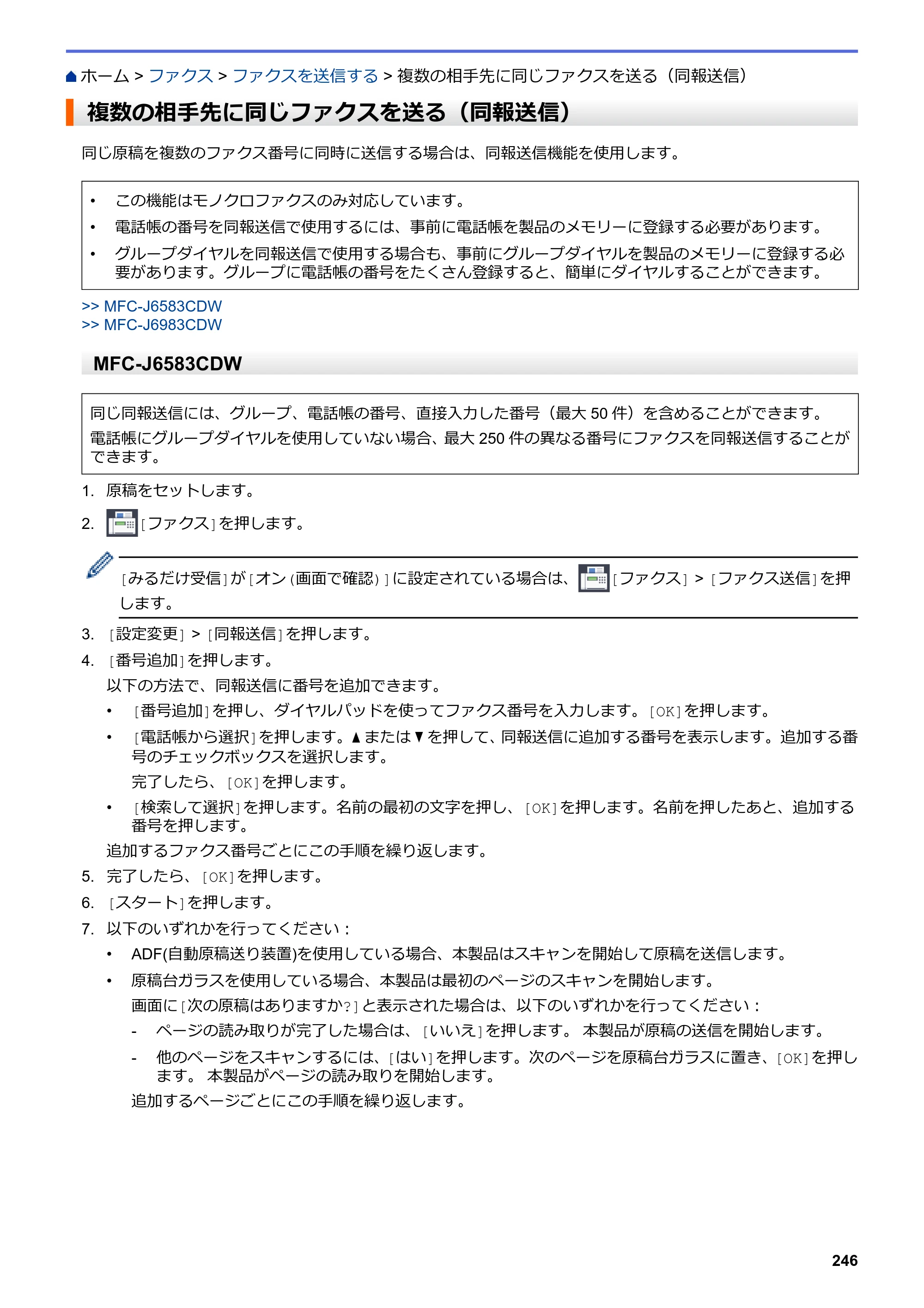 ブラザー MFC-J6583CDW / MFC-J6983CDW オンラインユーザーズガイド（印刷用） — 複数の相手先に同じファクスを送る（同報送信） — 原本ページ — 253ページ