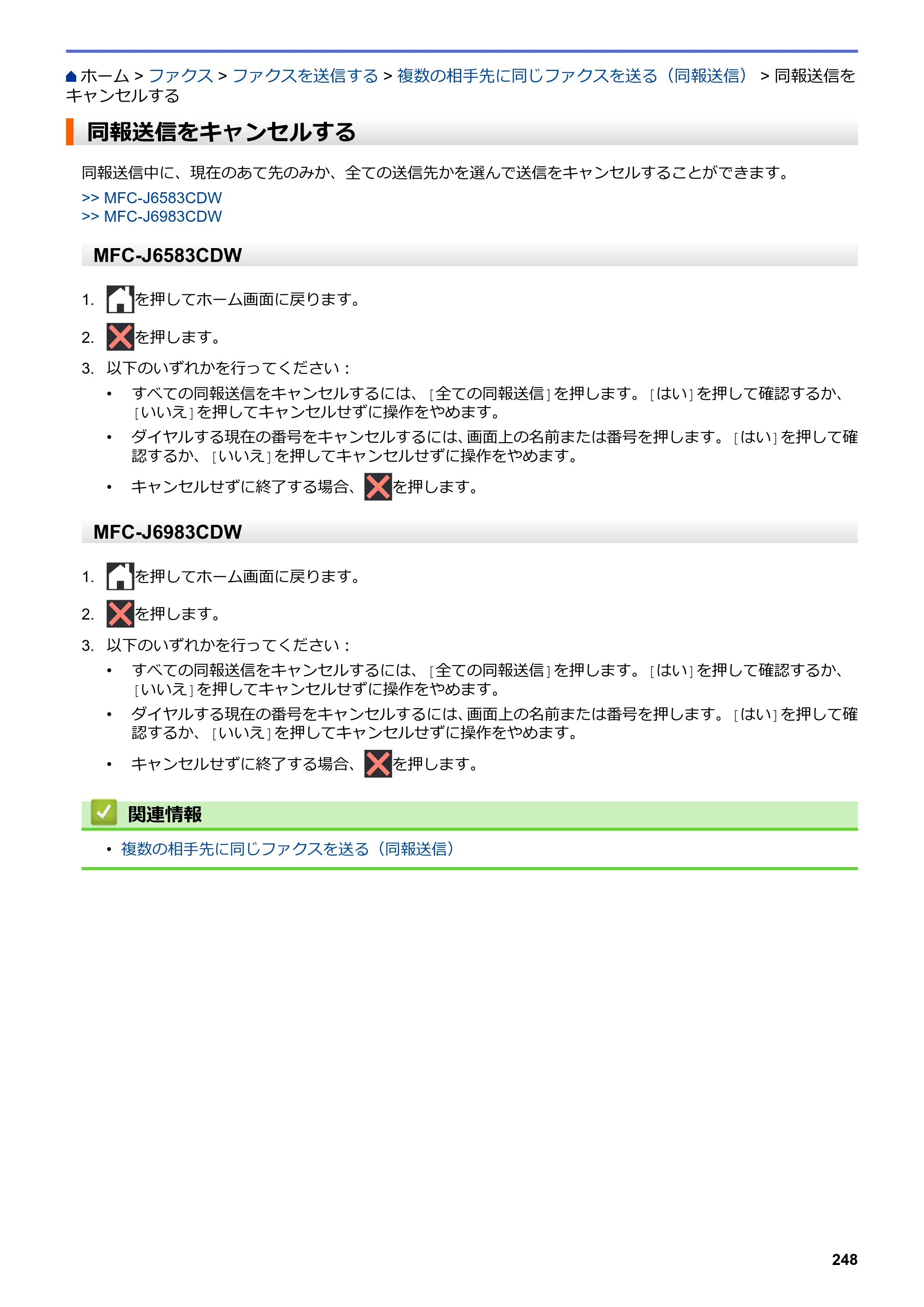 ブラザー MFC-J6583CDW / MFC-J6983CDW オンラインユーザーズガイド（印刷用） — 同報送信をキャンセルする — 原本ページ — 255ページ