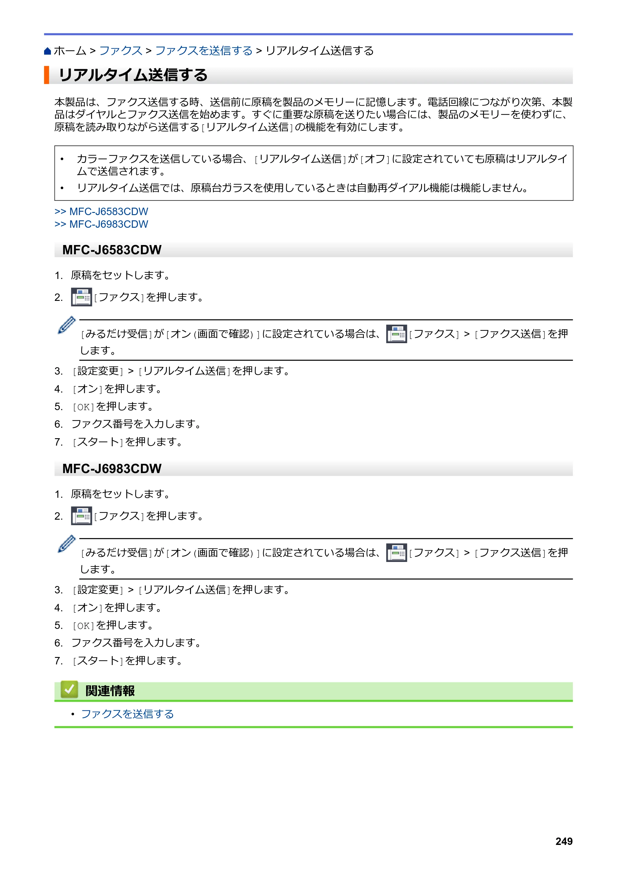 ブラザー MFC-J6583CDW / MFC-J6983CDW オンラインユーザーズガイド（印刷用） — リアルタイム送信する — 原本ページ — 256ページ