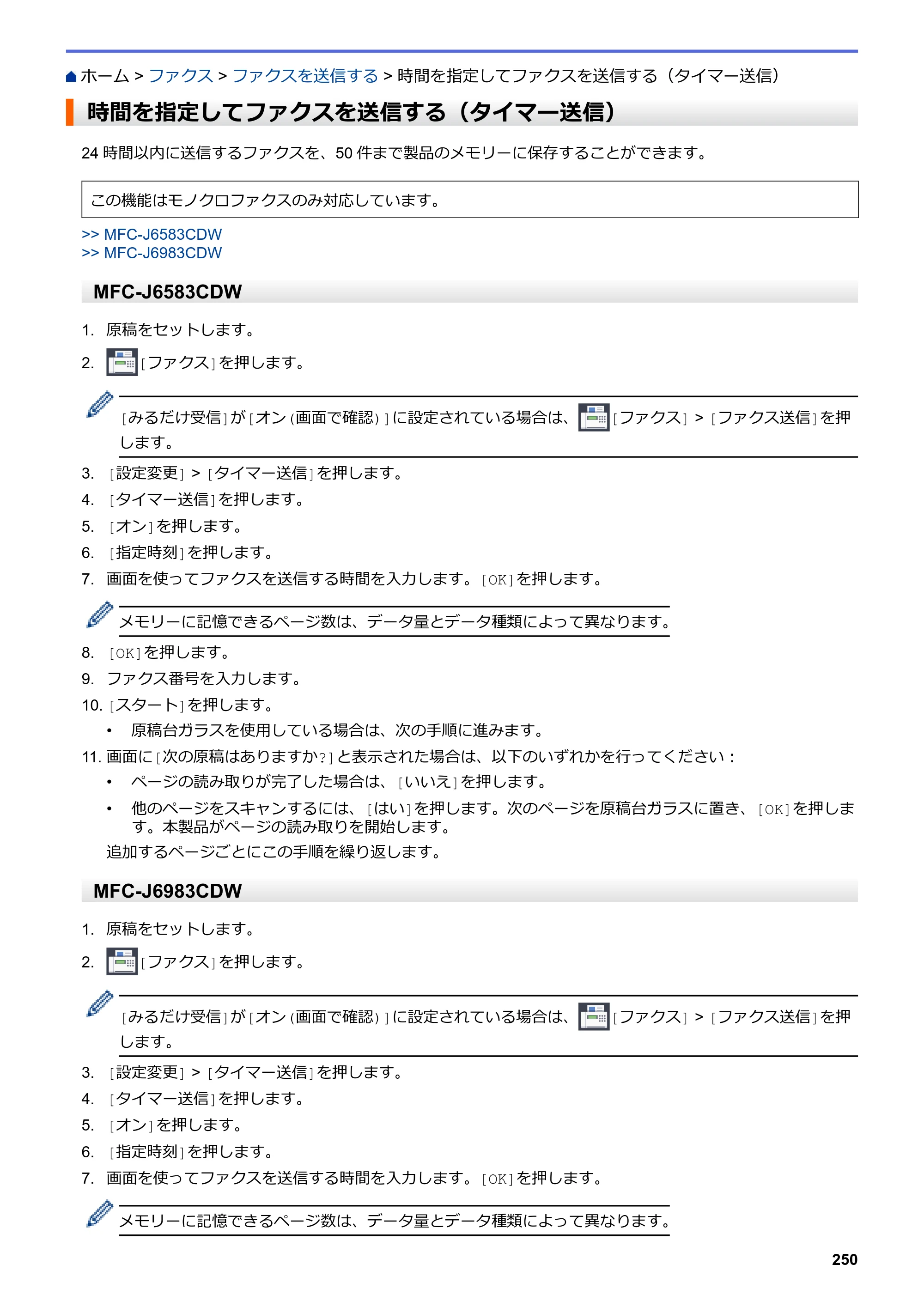 ブラザー MFC-J6583CDW / MFC-J6983CDW オンラインユーザーズガイド（印刷用） — 時間を指定してファクスを送信する（タイマー送信） — 原本ページ — 257ページ