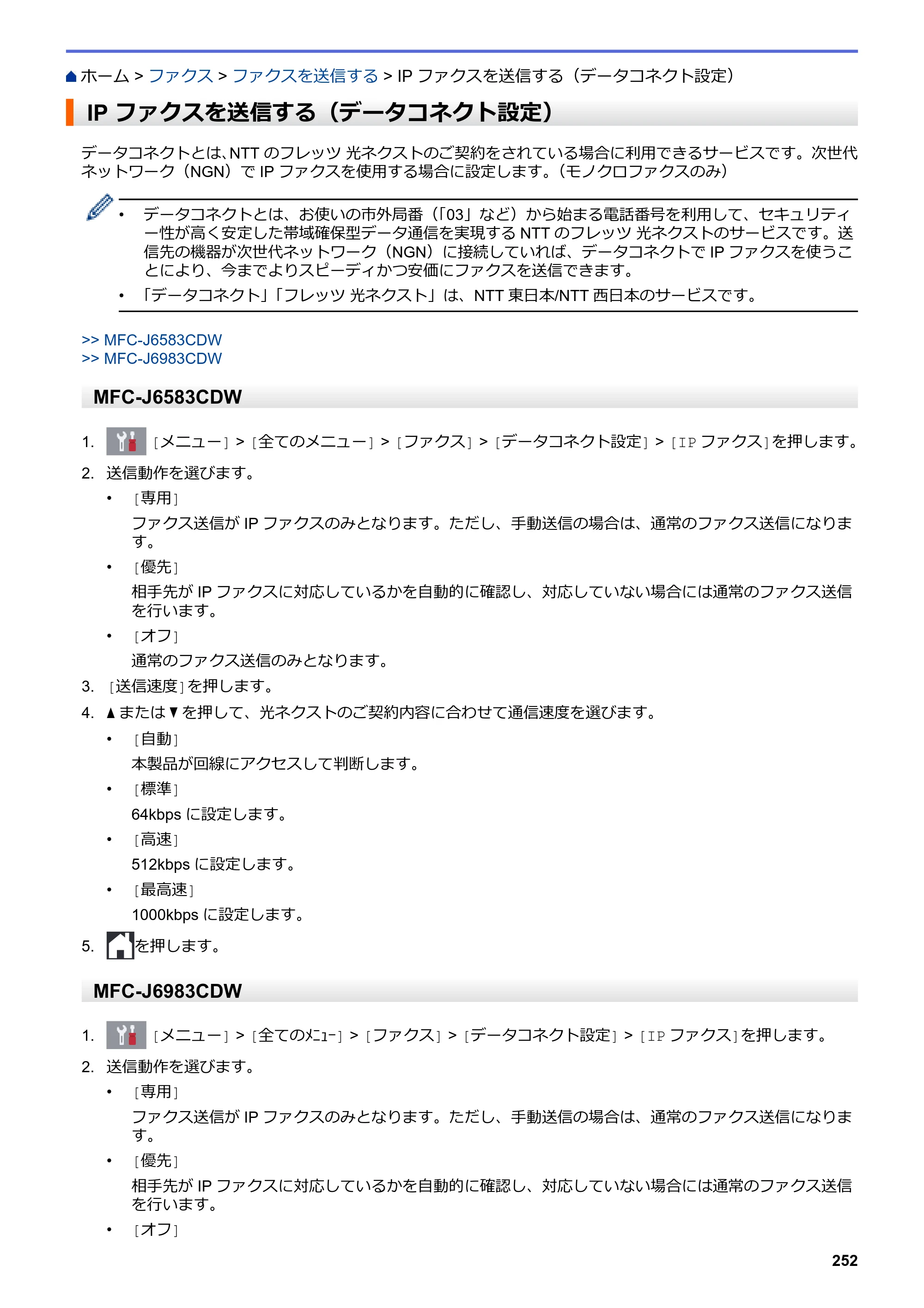 ブラザー MFC-J6583CDW / MFC-J6983CDW オンラインユーザーズガイド（印刷用） — IP ファクスを送信する（データコネクト設定） — 原本ページ — 259ページ