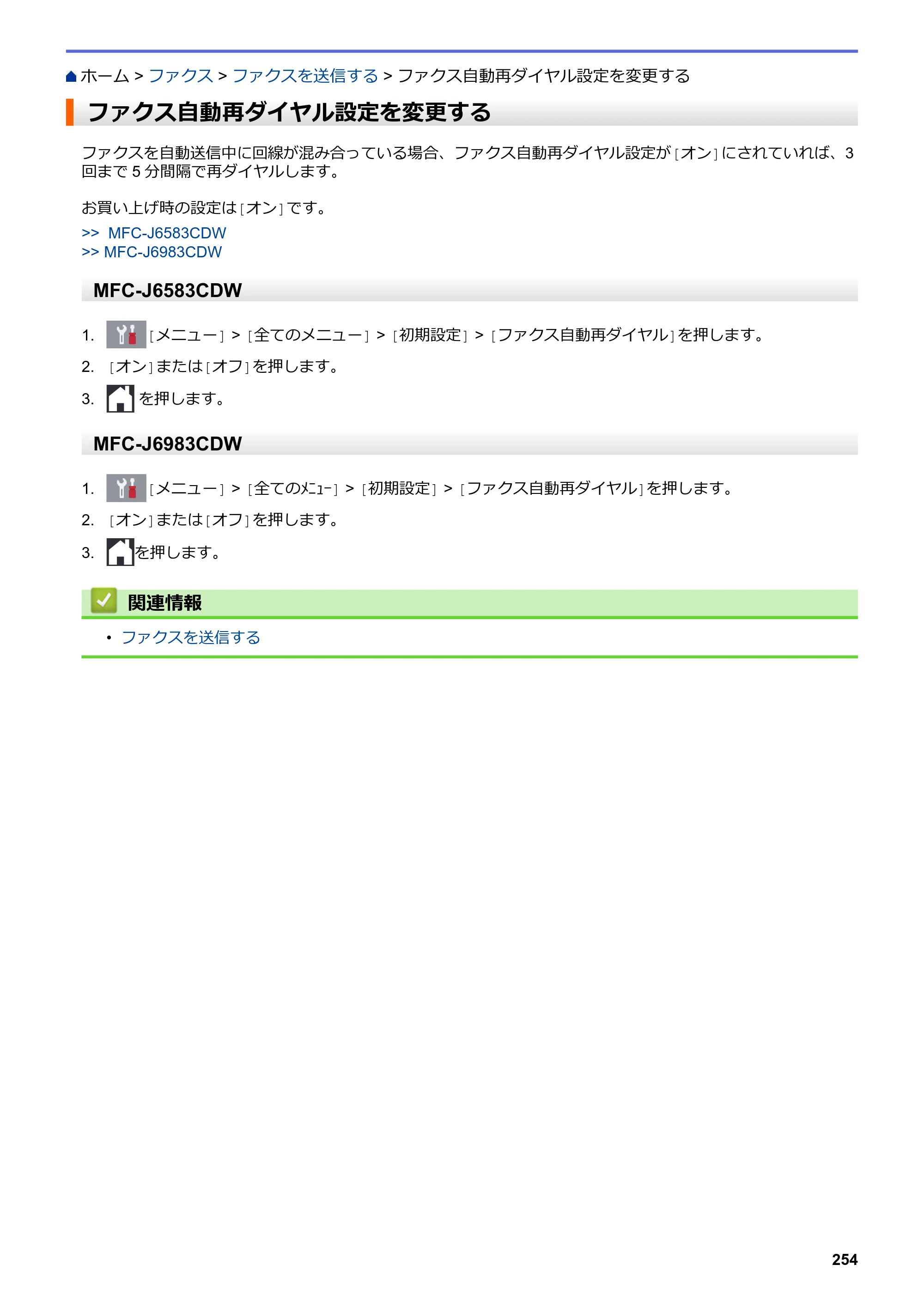 ブラザー MFC-J6583CDW / MFC-J6983CDW オンラインユーザーズガイド（印刷用） — ファクス自動再ダイヤル設定を変更する — 原本ページ — 261ページ