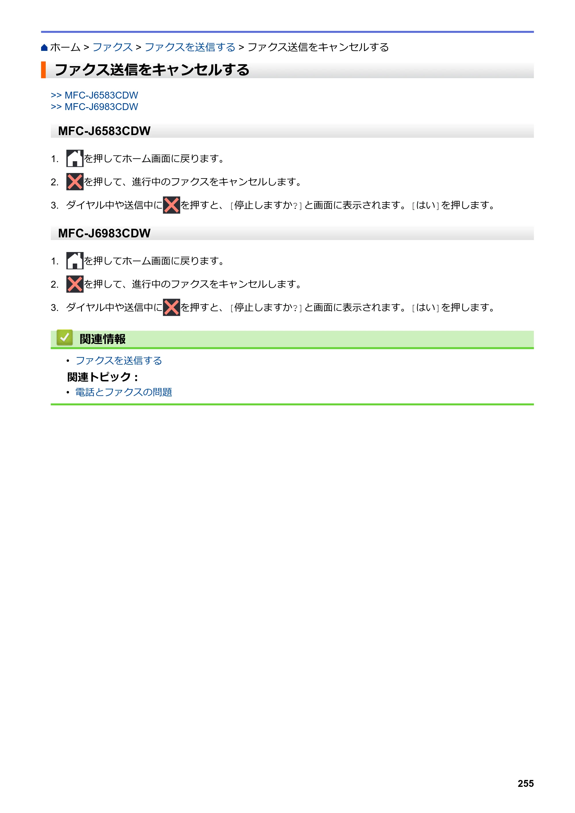 ブラザー MFC-J6583CDW / MFC-J6983CDW オンラインユーザーズガイド（印刷用） — ファクス送信をキャンセルする — 原本ページ — 262ページ