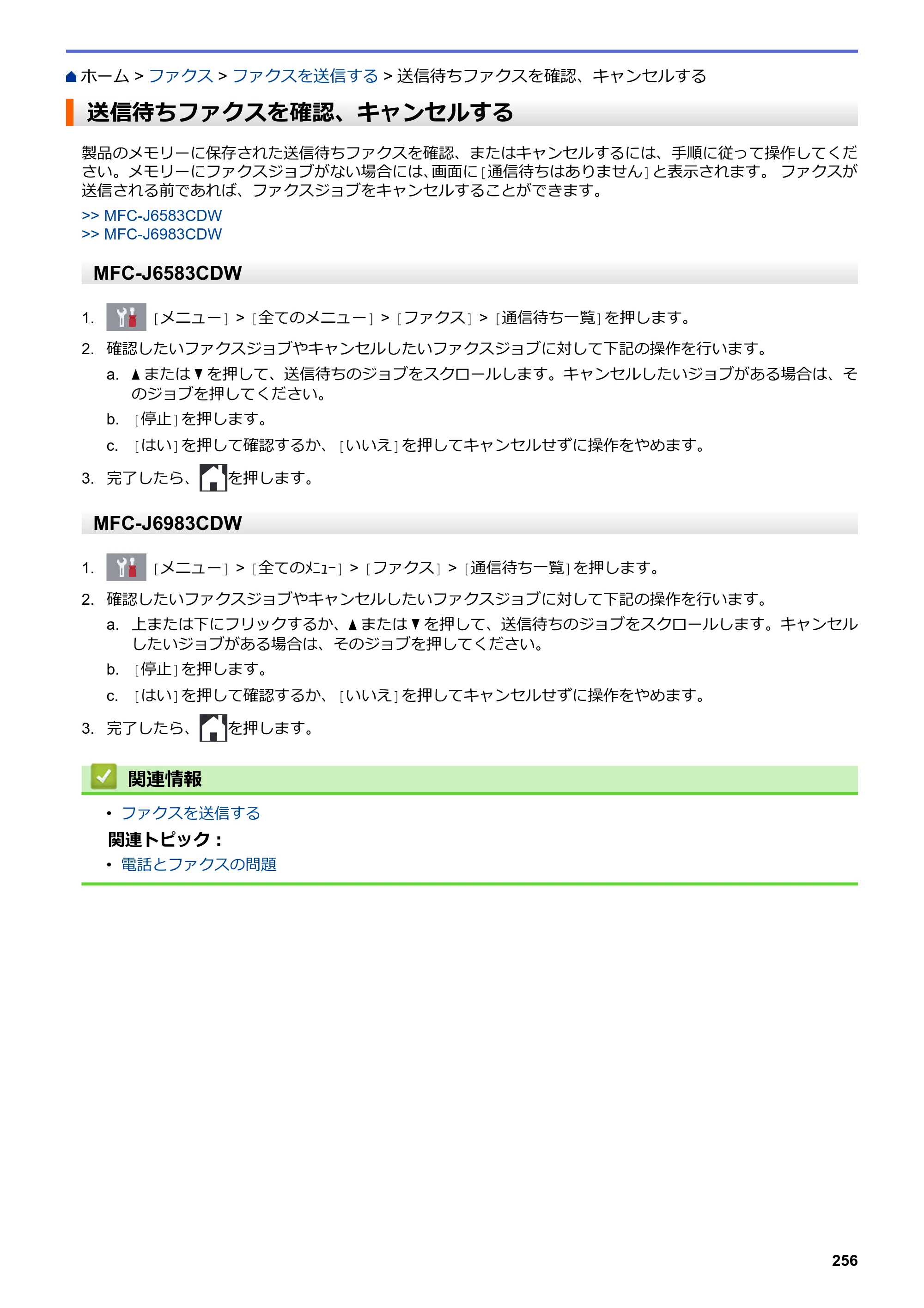 ブラザー MFC-J6583CDW / MFC-J6983CDW オンラインユーザーズガイド（印刷用） — 送信待ちファクスを確認、キャンセルする — 原本ページ — 263ページ