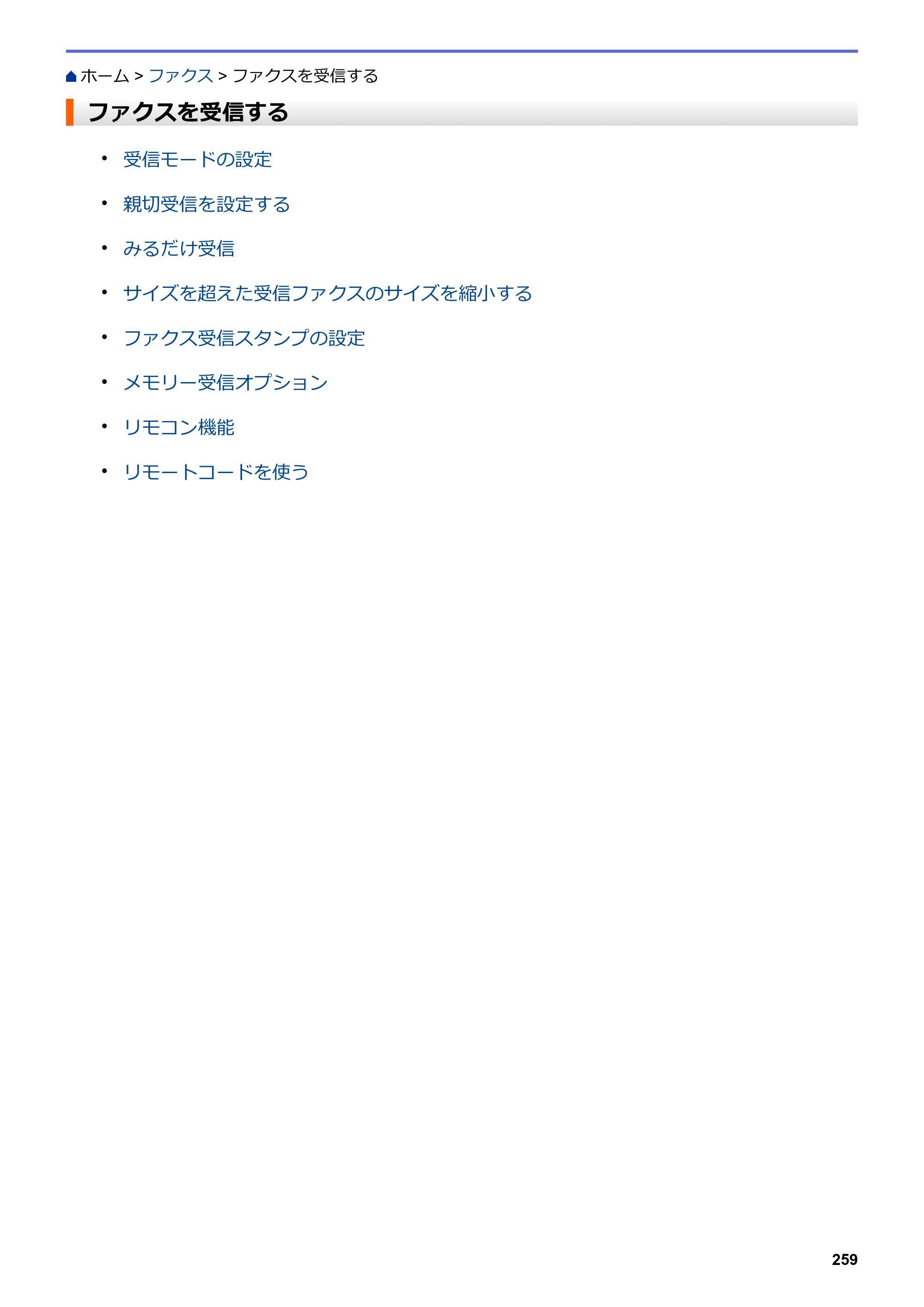 ブラザー MFC-J6583CDW / MFC-J6983CDW オンラインユーザーズガイド（印刷用） — ファクスを受信する — 原本ページ — 266ページ