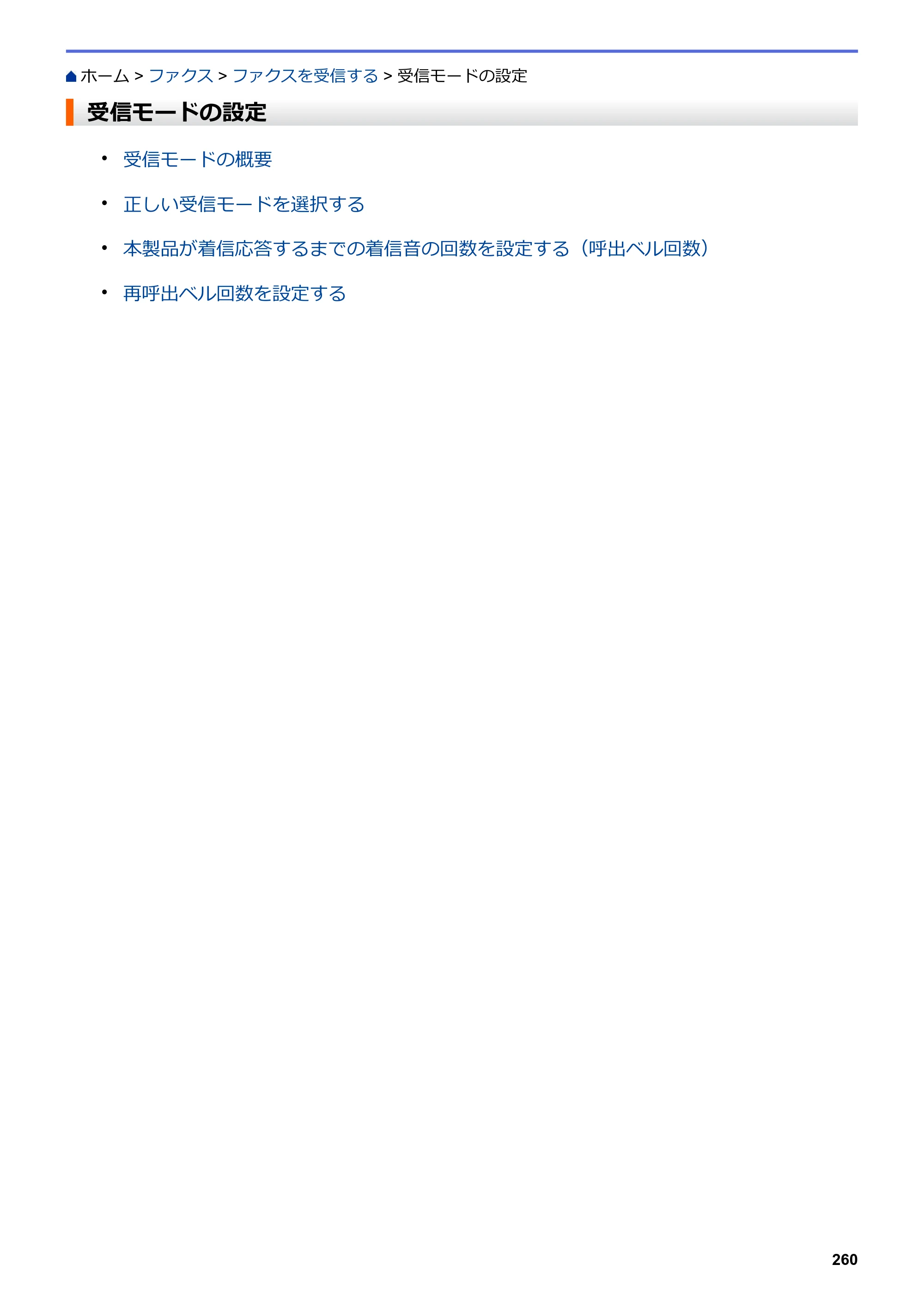 ブラザー MFC-J6583CDW / MFC-J6983CDW オンラインユーザーズガイド（印刷用） — 受信モードの設定 — 原本ページ — 267ページ