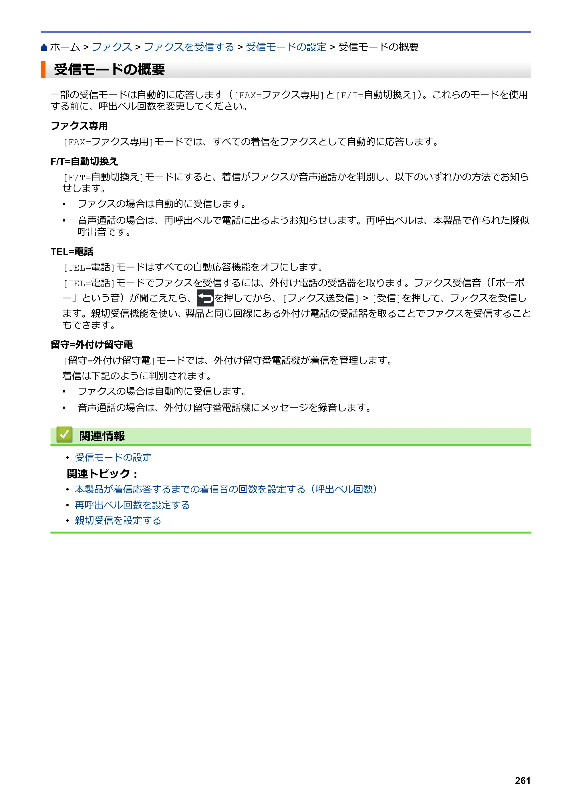 ブラザー MFC-J6583CDW / MFC-J6983CDW オンラインユーザーズガイド（印刷用） — 受信モードの概要 — 原本ページ — 268ページ