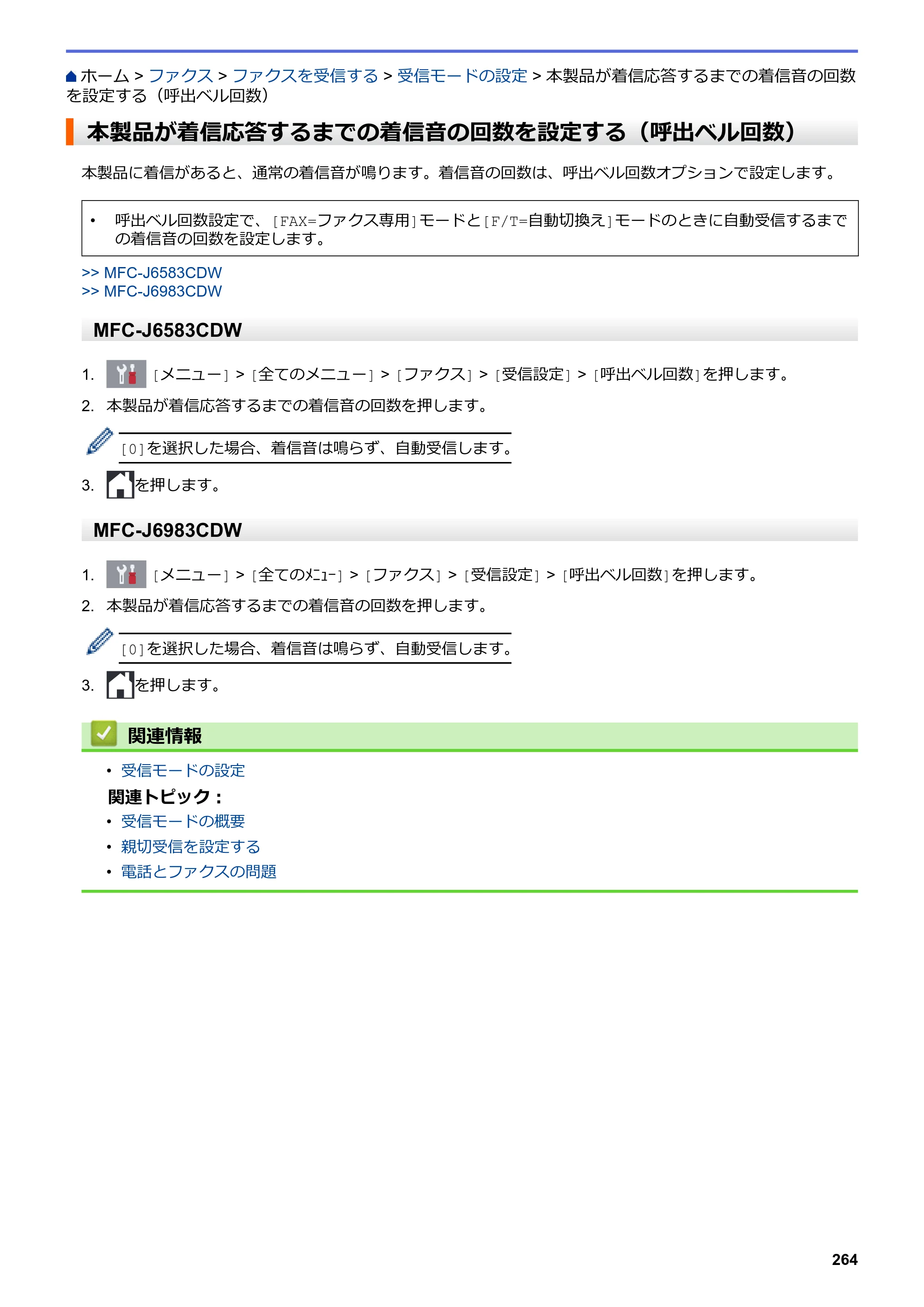 ブラザー MFC-J6583CDW / MFC-J6983CDW オンラインユーザーズガイド（印刷用） — 本製品が着信応答するまでの着信音の回数を設定する（呼出ベル回数） — 原本ページ — 271ページ