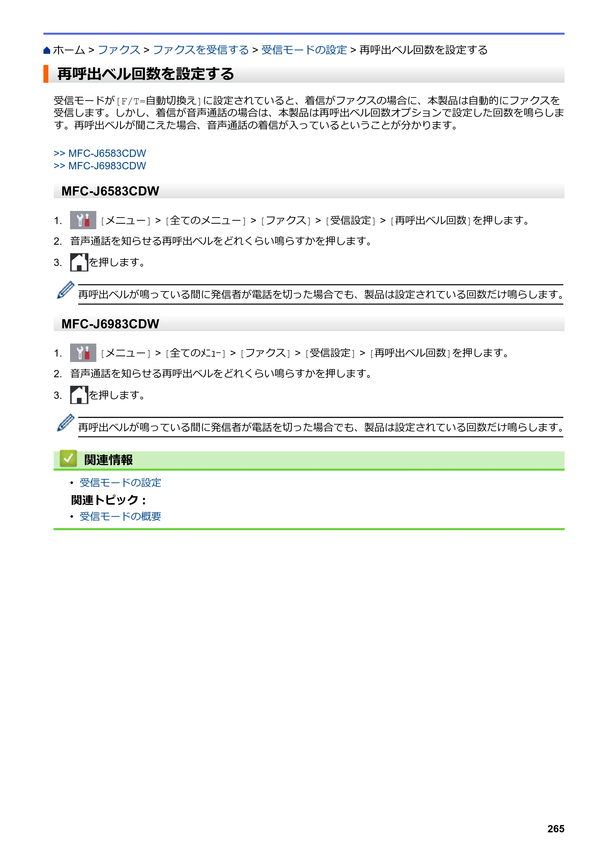 ブラザー MFC-J6583CDW / MFC-J6983CDW オンラインユーザーズガイド（印刷用） — 再呼出ベル回数を設定する — 原本ページ — 272ページ