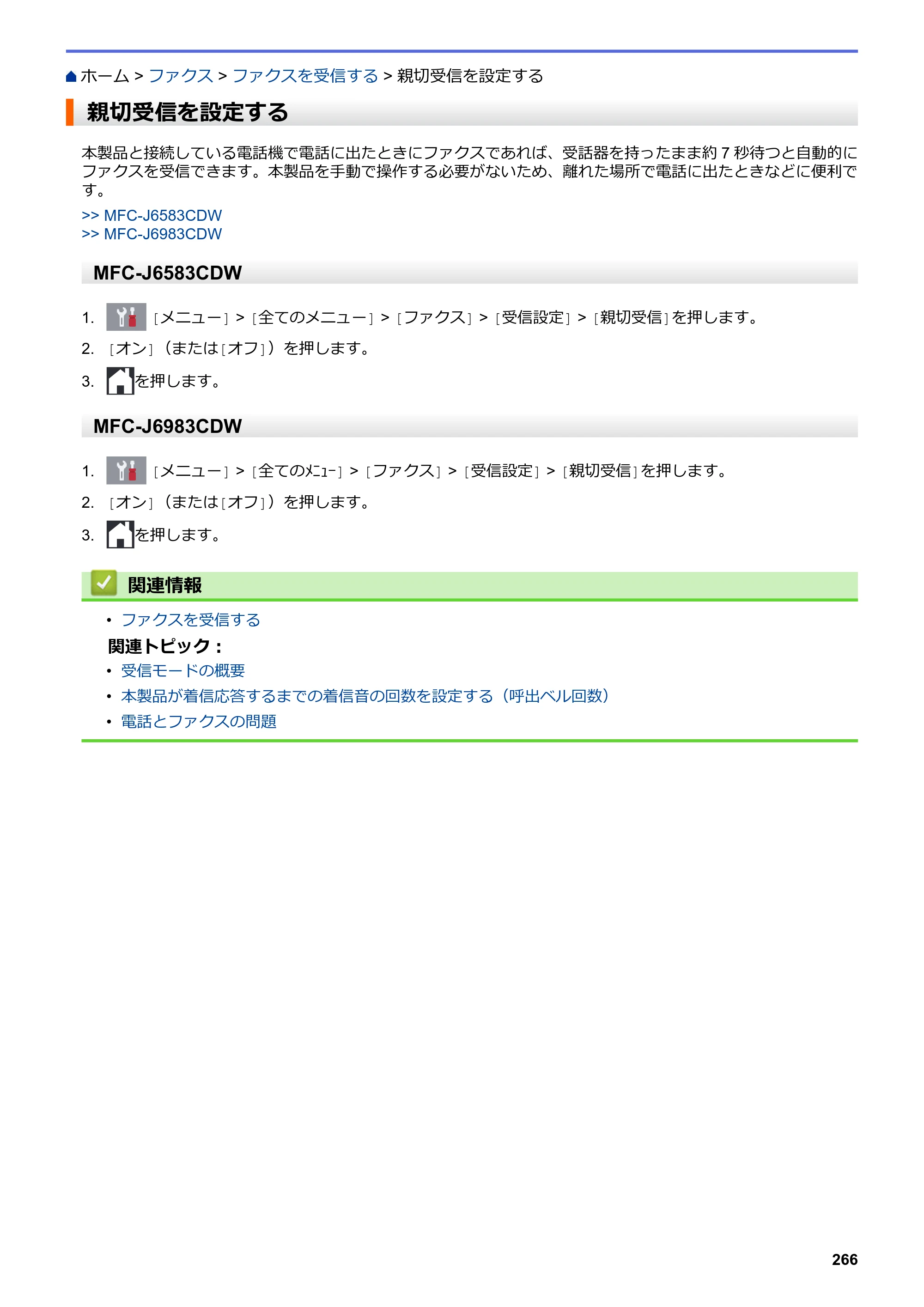 ブラザー MFC-J6583CDW / MFC-J6983CDW オンラインユーザーズガイド（印刷用） — 親切受信を設定する — 原本ページ — 273ページ
