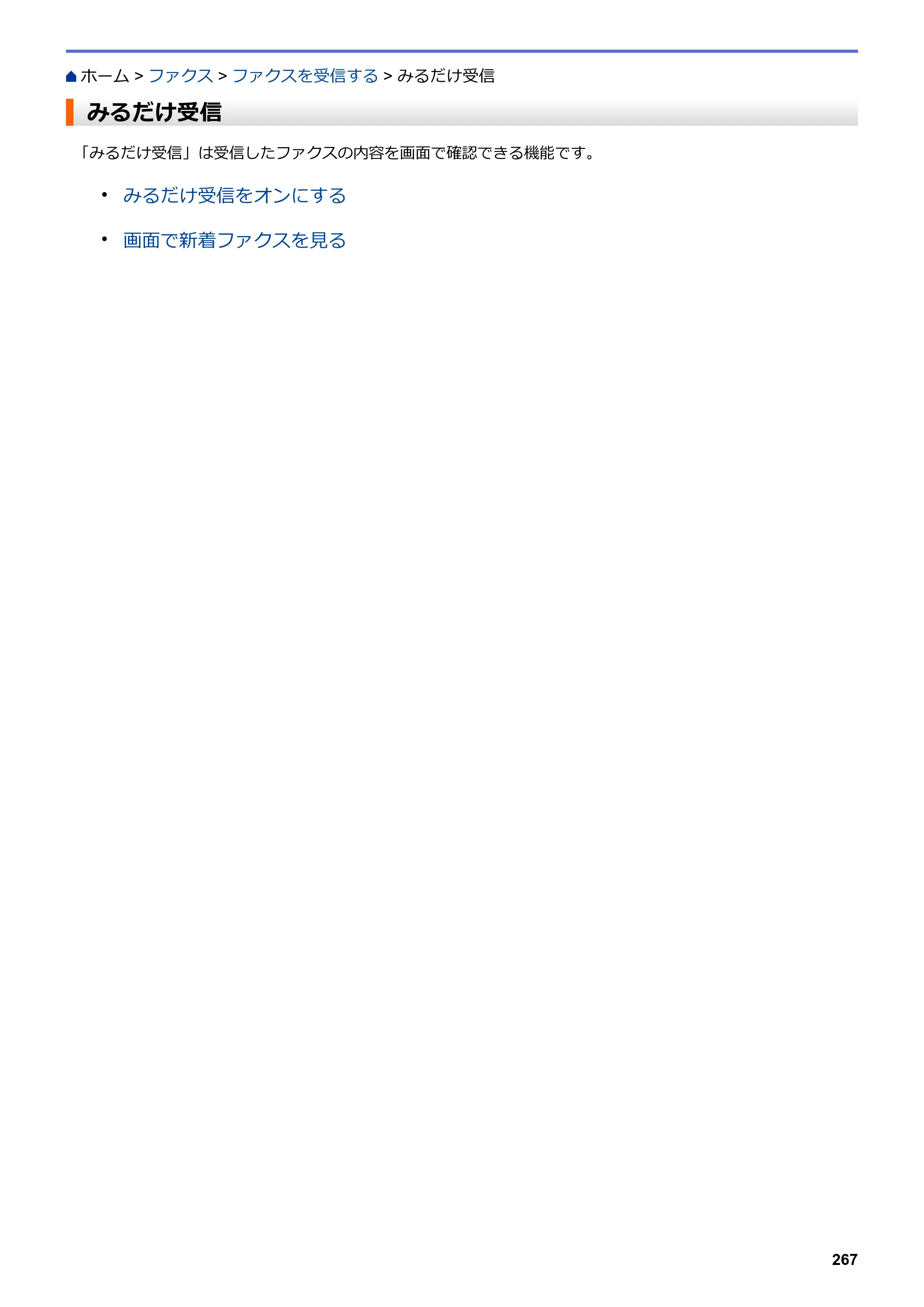 ブラザー MFC-J6583CDW / MFC-J6983CDW オンラインユーザーズガイド（印刷用） — みるだけ受信 — 原本ページ — 274ページ