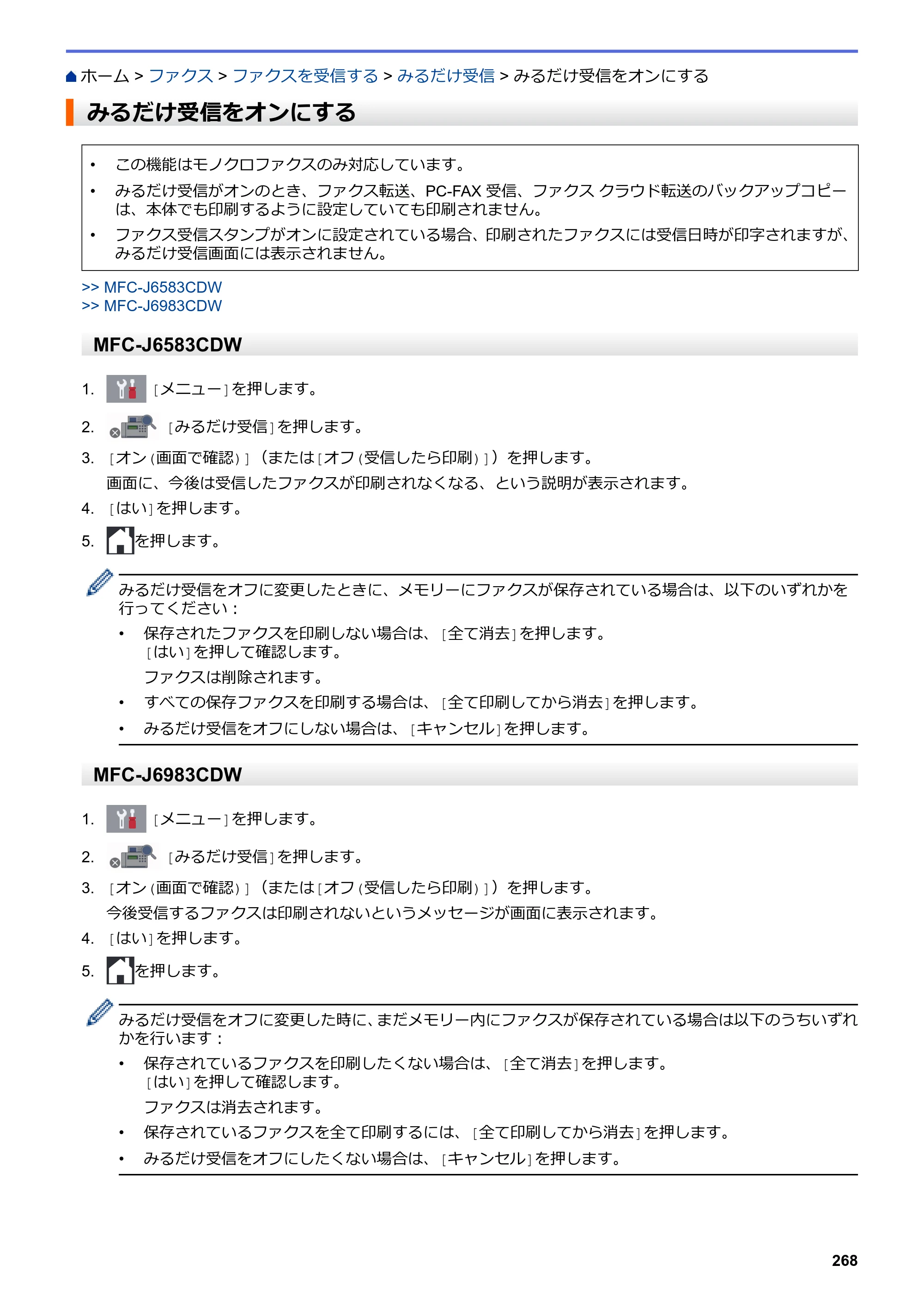 ブラザー MFC-J6583CDW / MFC-J6983CDW オンラインユーザーズガイド（印刷用） — みるだけ受信をオンにする — 原本ページ — 275ページ
