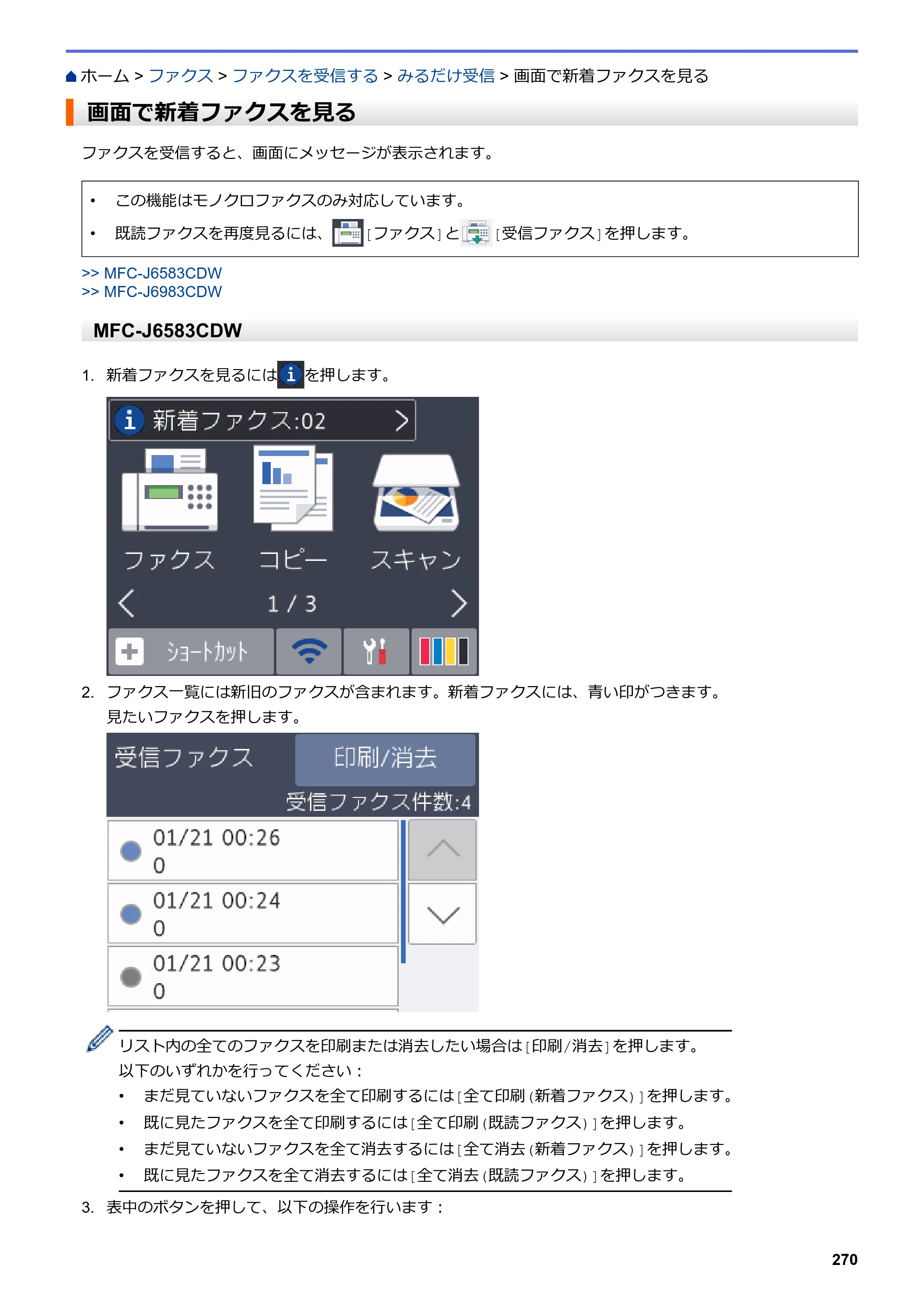 ブラザー MFC-J6583CDW / MFC-J6983CDW オンラインユーザーズガイド（印刷用） — 画面で新着ファクスを見る — 原本ページ — 277ページ