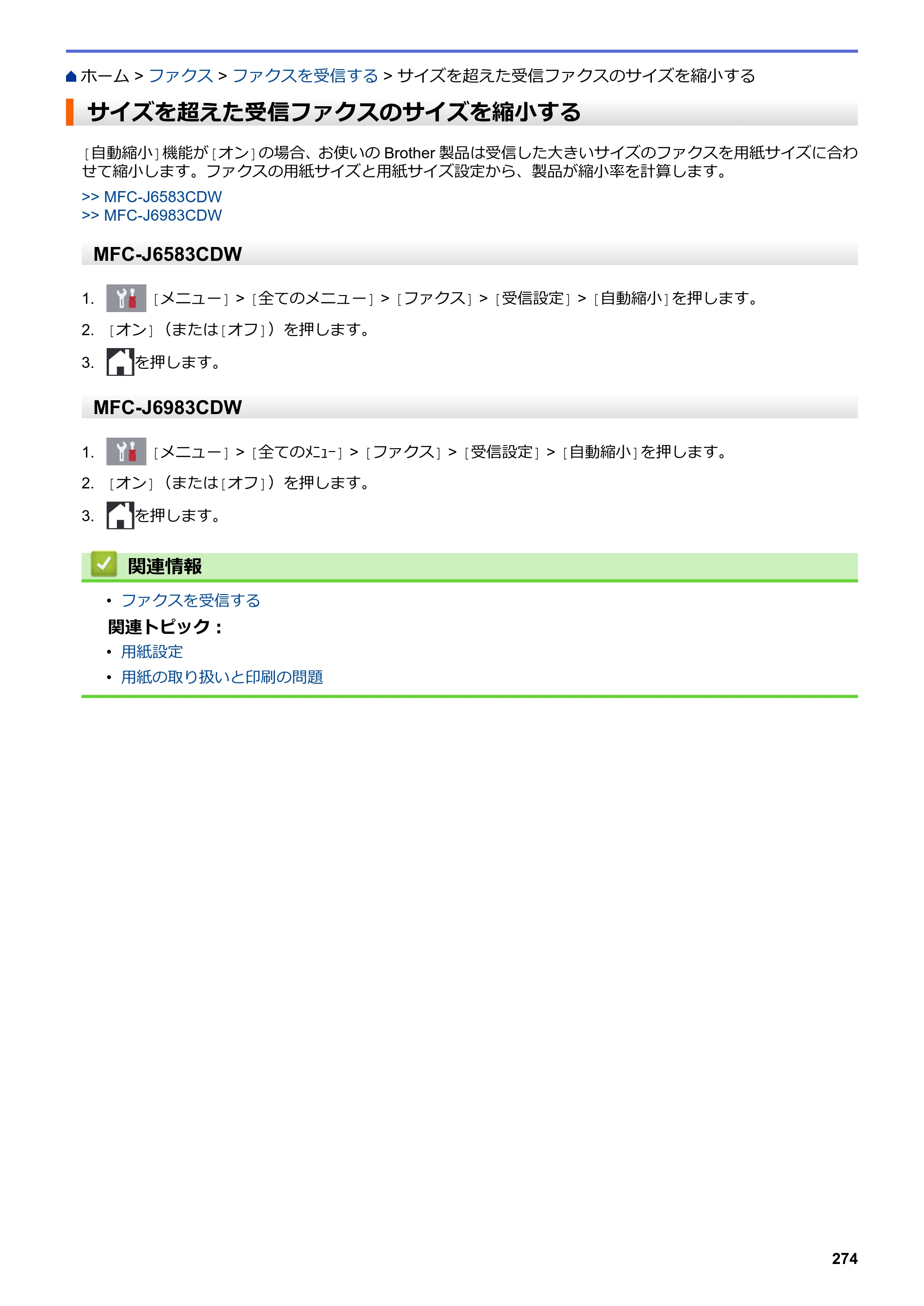 ブラザー MFC-J6583CDW / MFC-J6983CDW オンラインユーザーズガイド（印刷用） — サイズを超えた受信ファクスのサイズを縮小する — 原本ページ — 281ページ