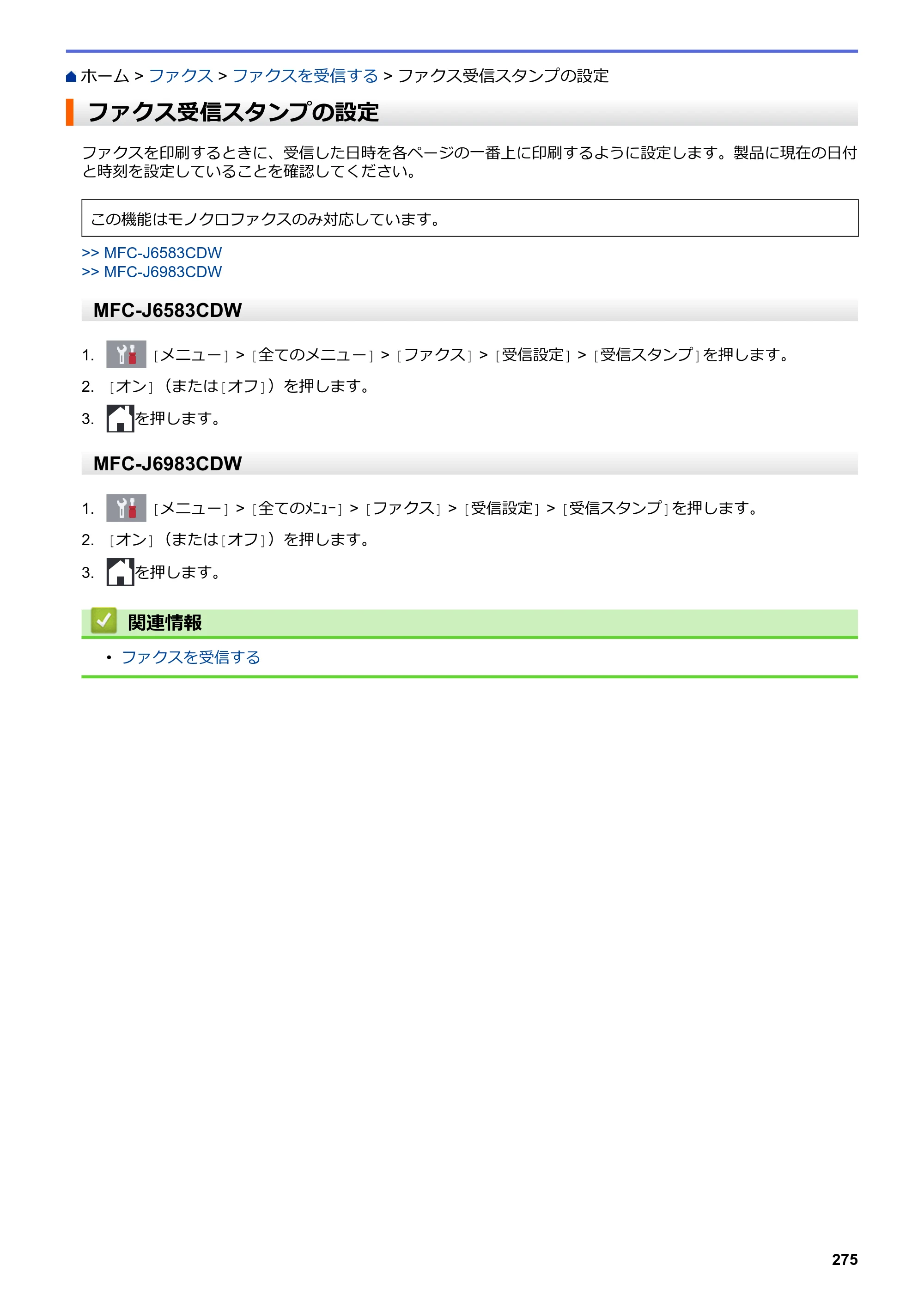 ブラザー MFC-J6583CDW / MFC-J6983CDW オンラインユーザーズガイド（印刷用） — ファクス受信スタンプの設定 — 原本ページ — 282ページ