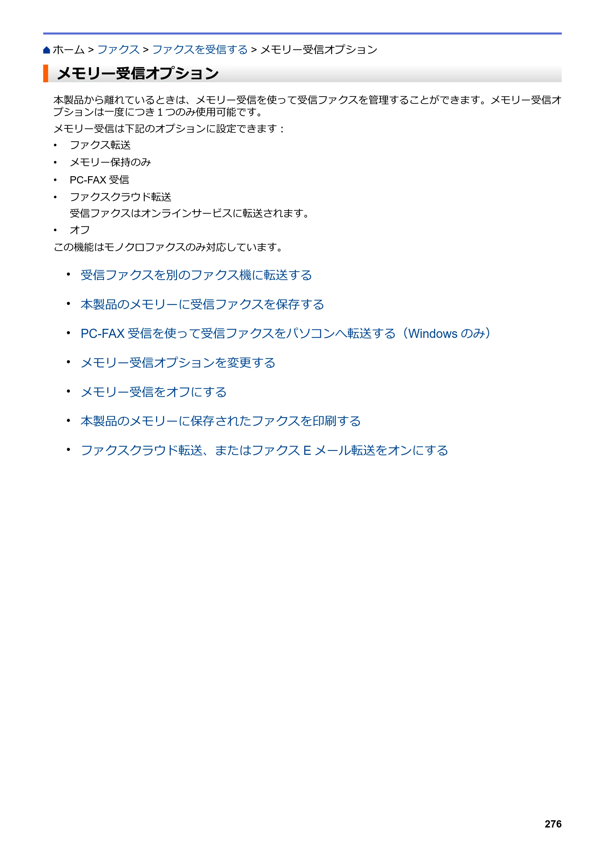 ブラザー MFC-J6583CDW / MFC-J6983CDW オンラインユーザーズガイド（印刷用） — メモリー受信オプション — 原本ページ — 283ページ
