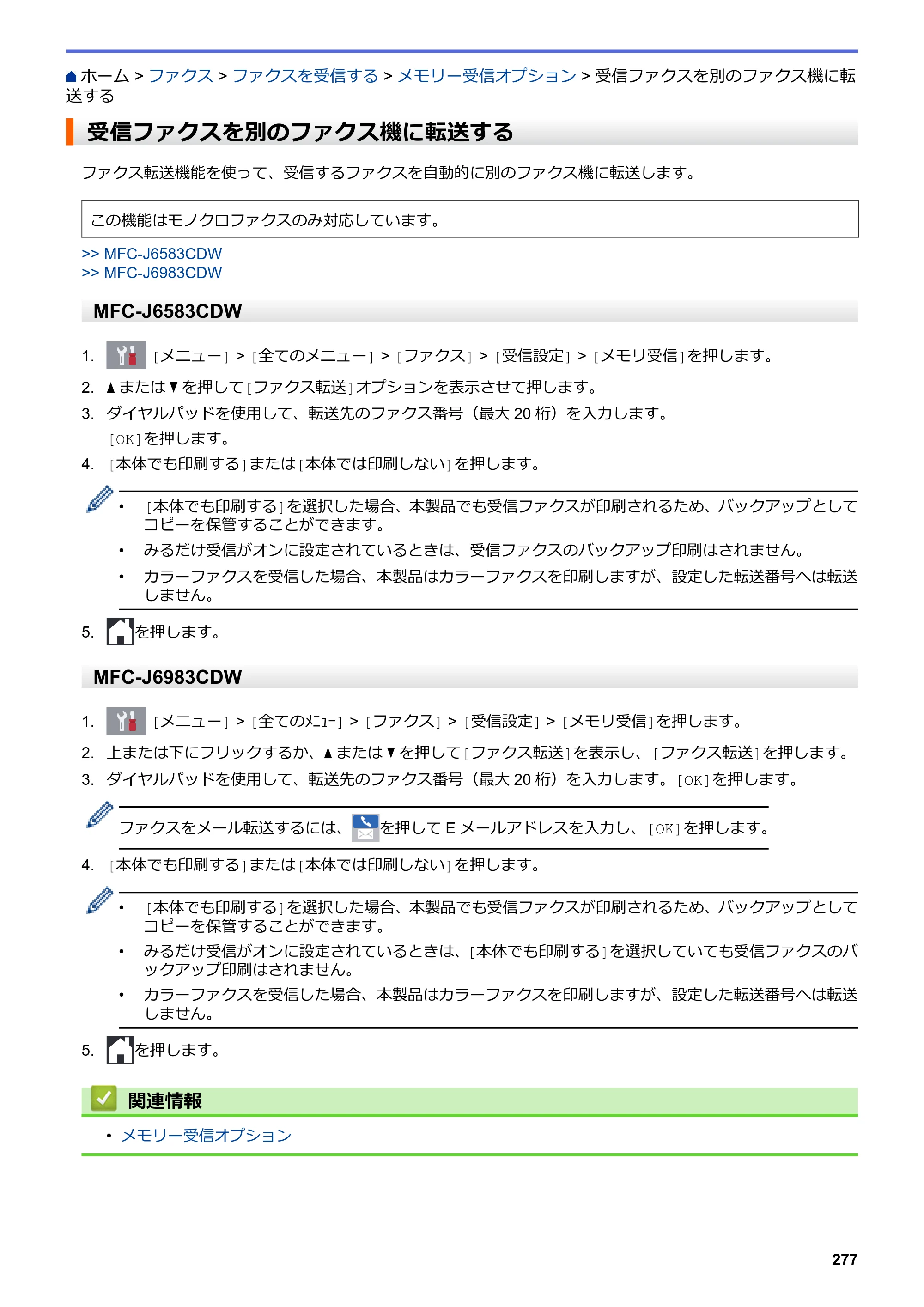 ブラザー MFC-J6583CDW / MFC-J6983CDW オンラインユーザーズガイド（印刷用） — 受信ファクスを別のファクス機に転送する — 原本ページ — 284ページ