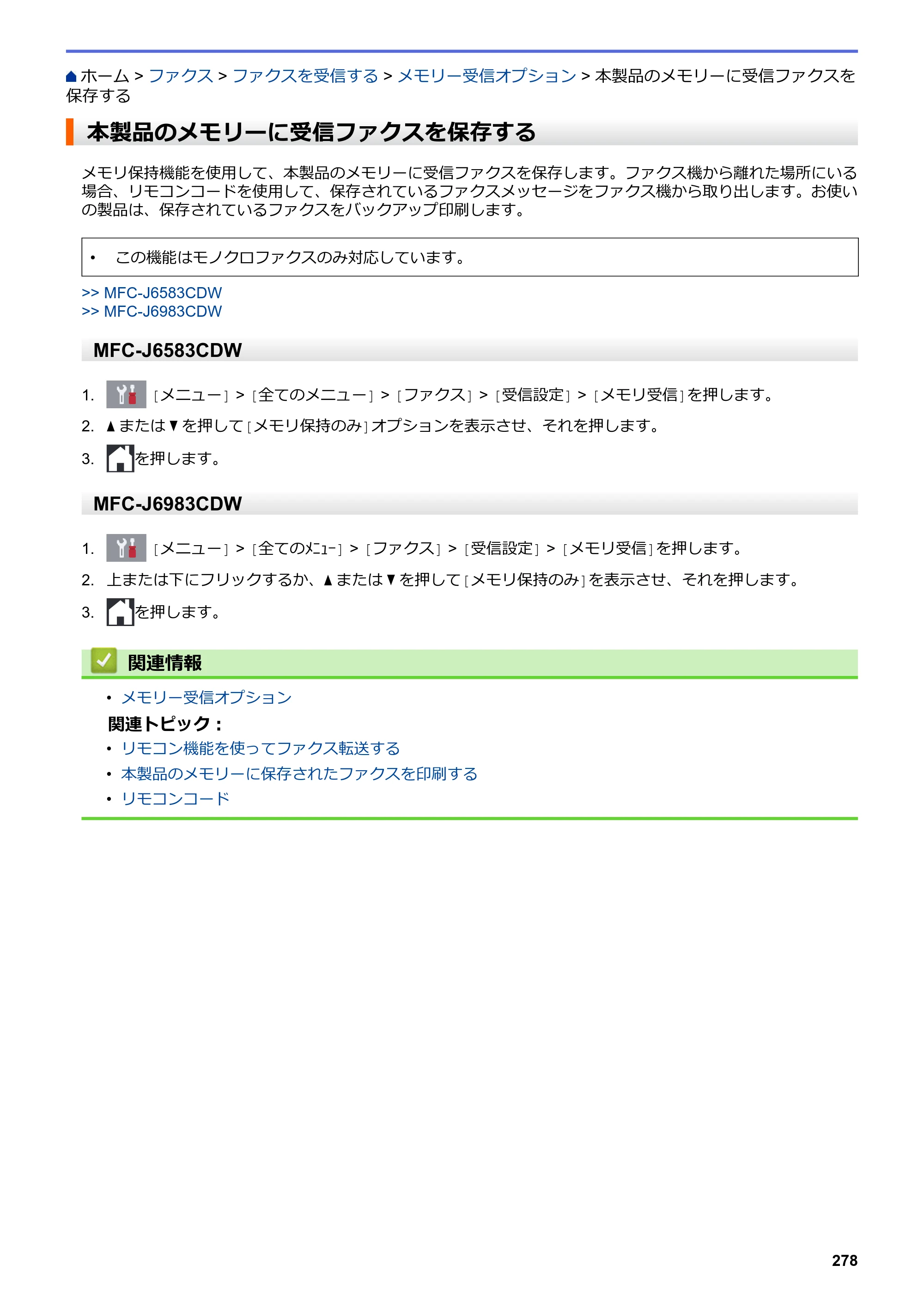 ブラザー MFC-J6583CDW / MFC-J6983CDW オンラインユーザーズガイド（印刷用） — 本製品のメモリーに受信ファクスを保存する — 原本ページ — 285ページ