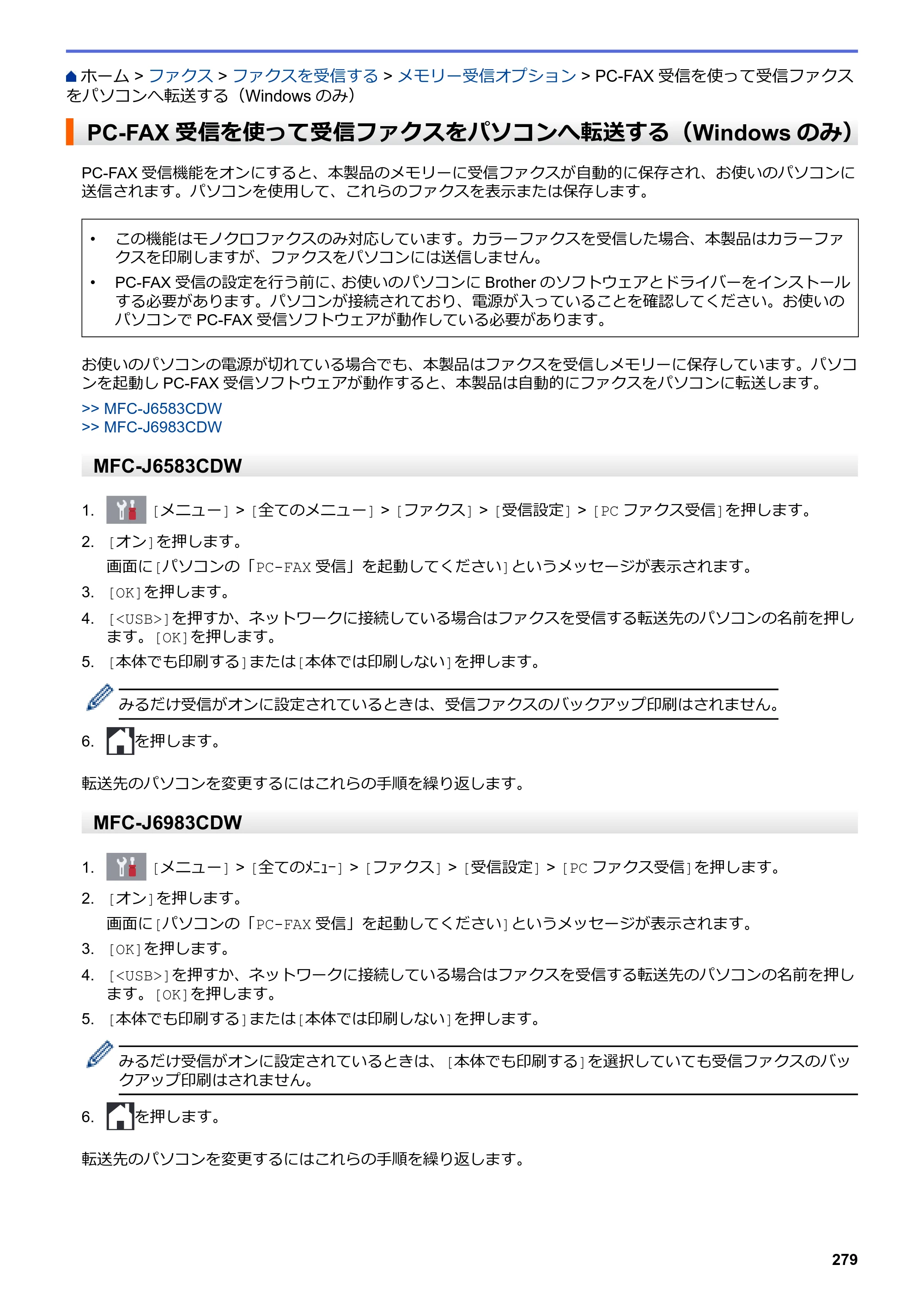 ブラザー MFC-J6583CDW / MFC-J6983CDW オンラインユーザーズガイド（印刷用） — PC-FAX受信を使って受信ファクスをパソコンへ転送する（Windowsのみ） — 原本ページ — 286ページ