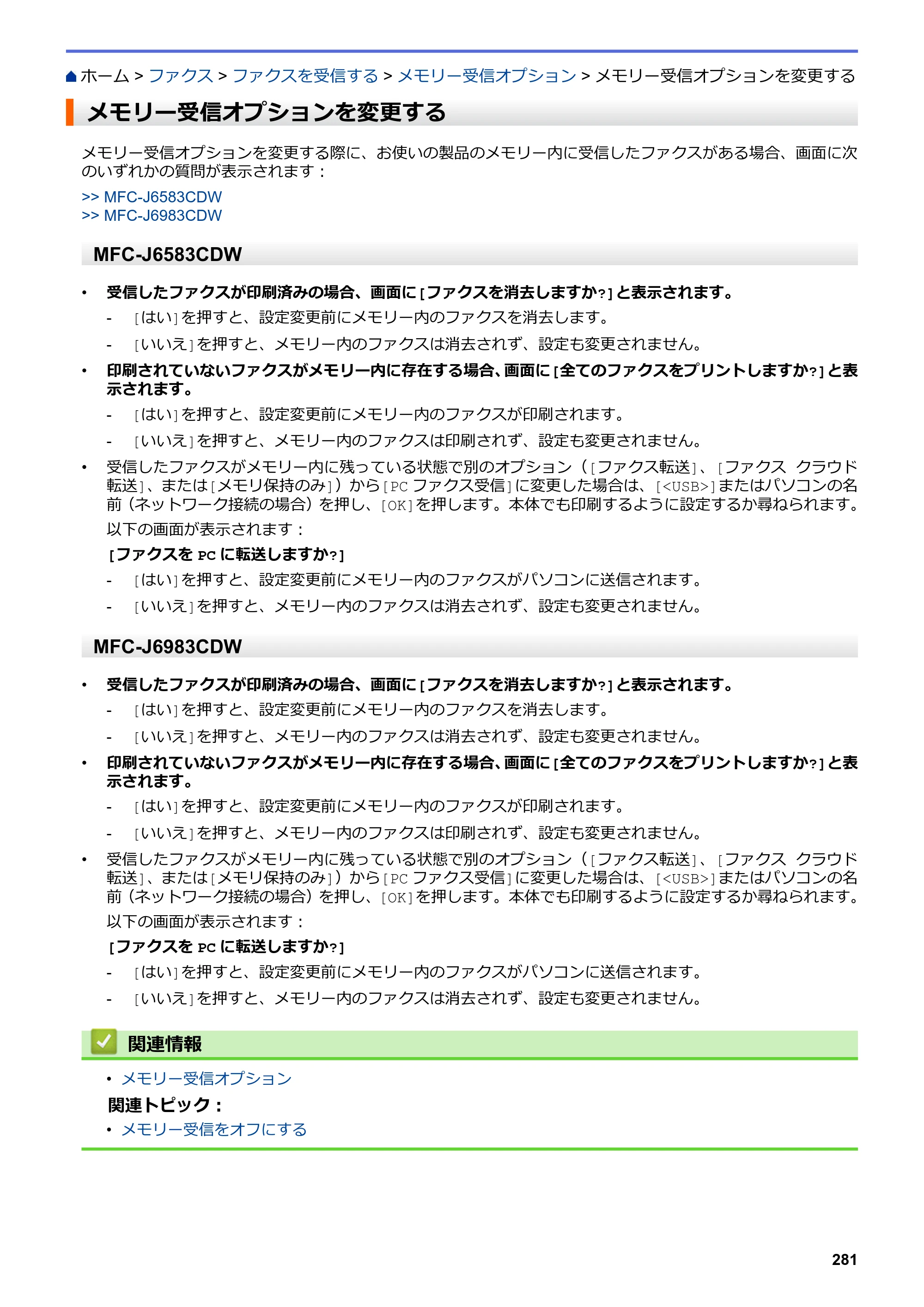 ブラザー MFC-J6583CDW / MFC-J6983CDW オンラインユーザーズガイド（印刷用） — メモリー受信オプションを変更する — 原本ページ — 288ページ