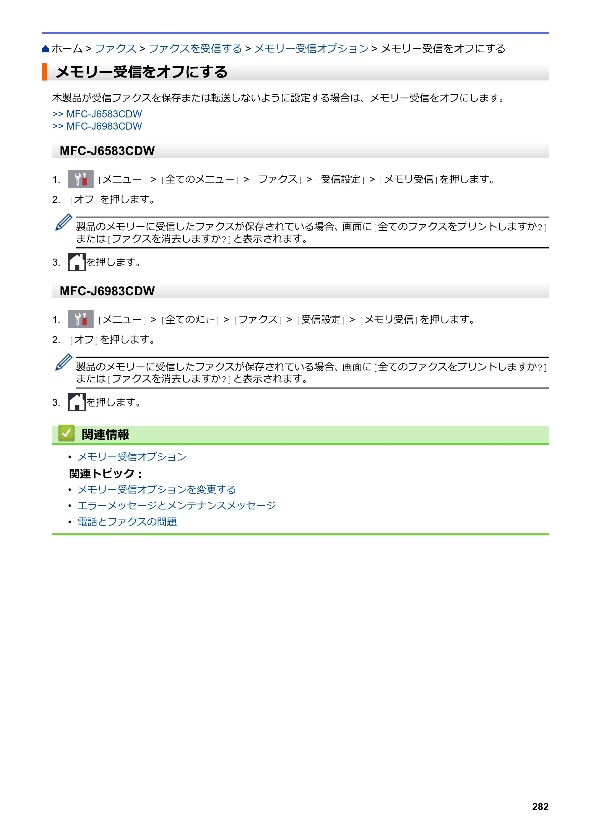 ブラザー MFC-J6583CDW / MFC-J6983CDW オンラインユーザーズガイド（印刷用） — メモリー受信をオフにする — 原本ページ — 289ページ