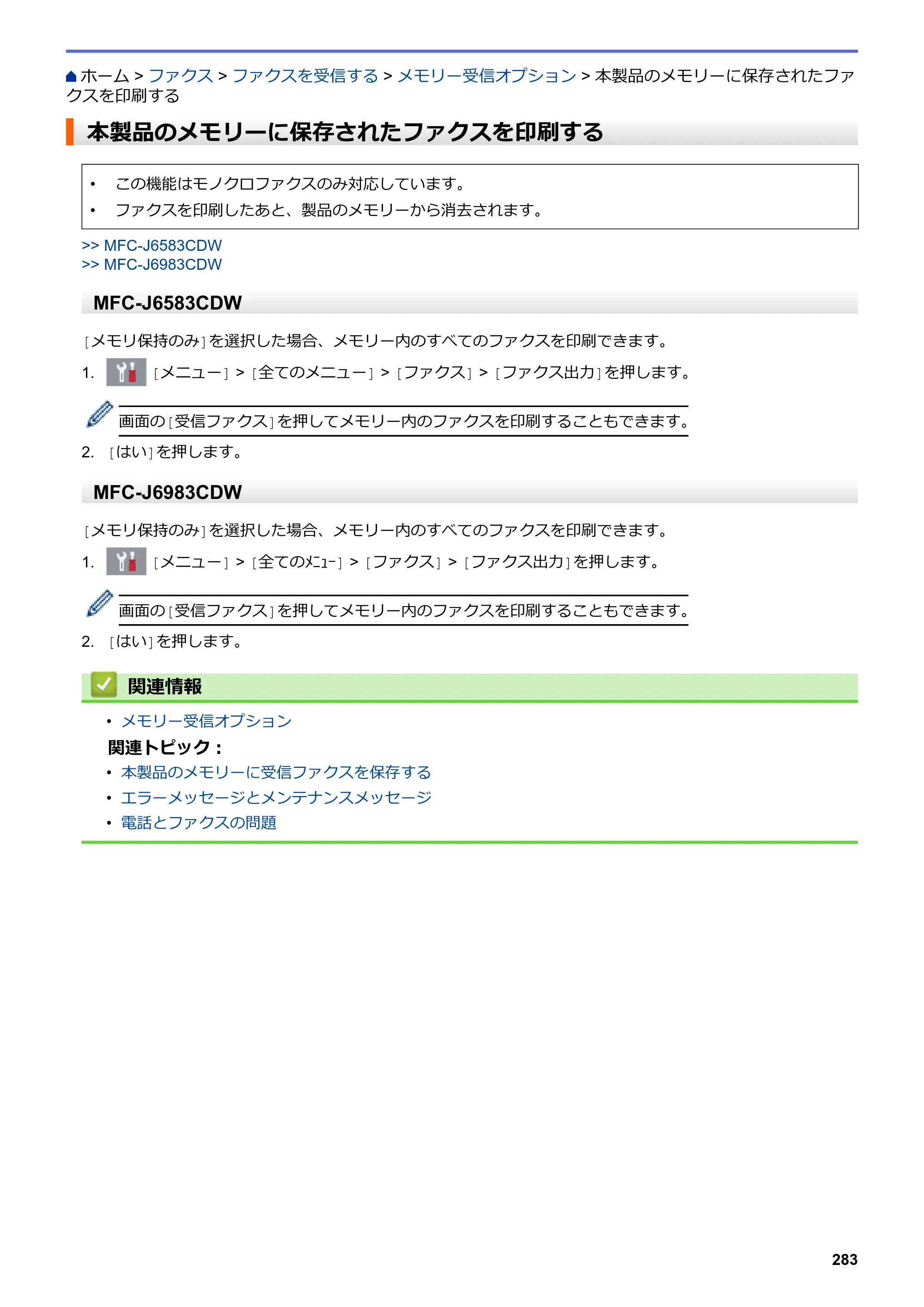 ブラザー MFC-J6583CDW / MFC-J6983CDW オンラインユーザーズガイド（印刷用） — 本製品のメモリーに保存されたファクスを印刷する — 原本ページ — 290ページ