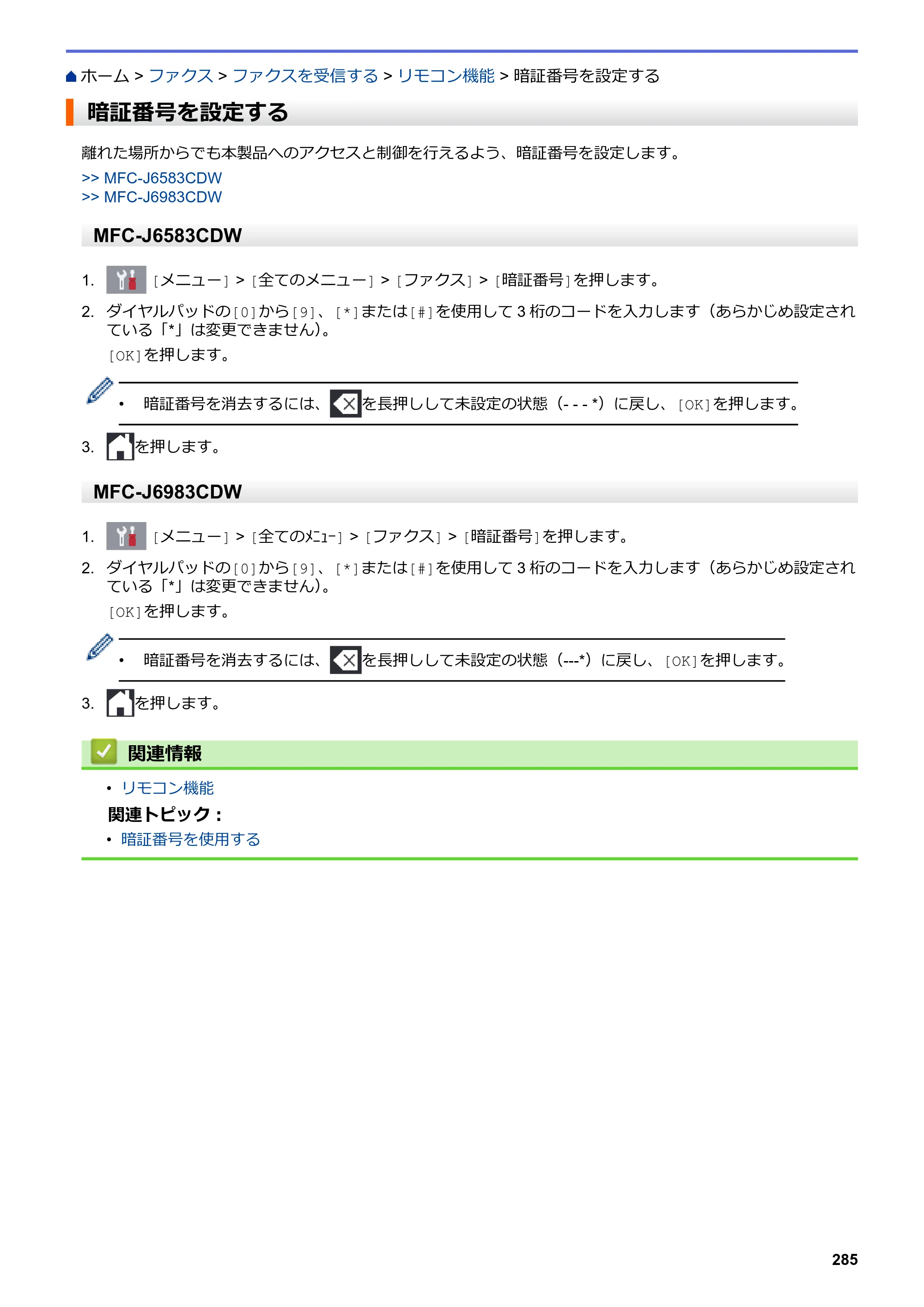 ブラザー MFC-J6583CDW / MFC-J6983CDW オンラインユーザーズガイド（印刷用） — 暗証番号を設定する — 原本ページ — 292ページ