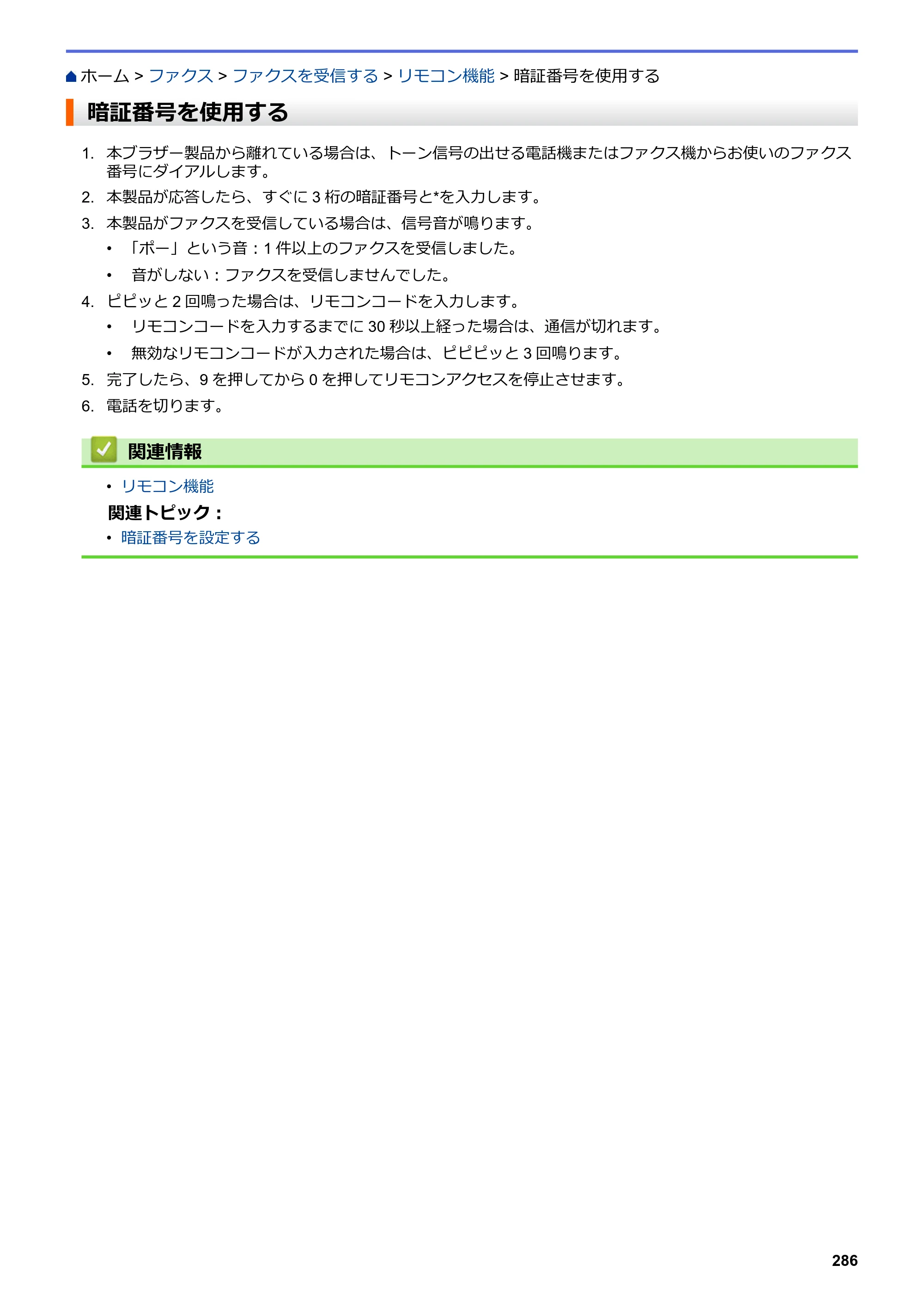 ブラザー MFC-J6583CDW / MFC-J6983CDW オンラインユーザーズガイド（印刷用） — 暗証番号を使用する — 原本ページ — 293ページ