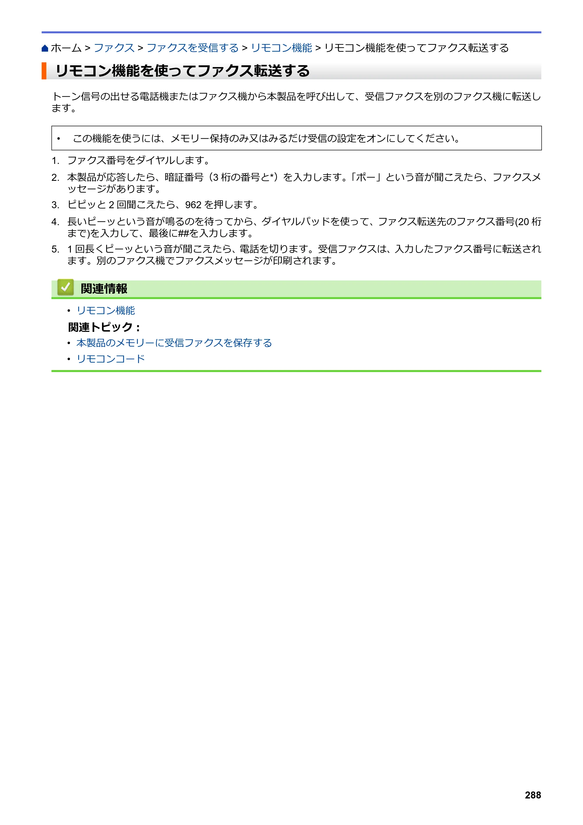 ブラザー MFC-J6583CDW / MFC-J6983CDW オンラインユーザーズガイド（印刷用） — リモコン機能を使ってファクス転送する — 原本ページ — 295ページ