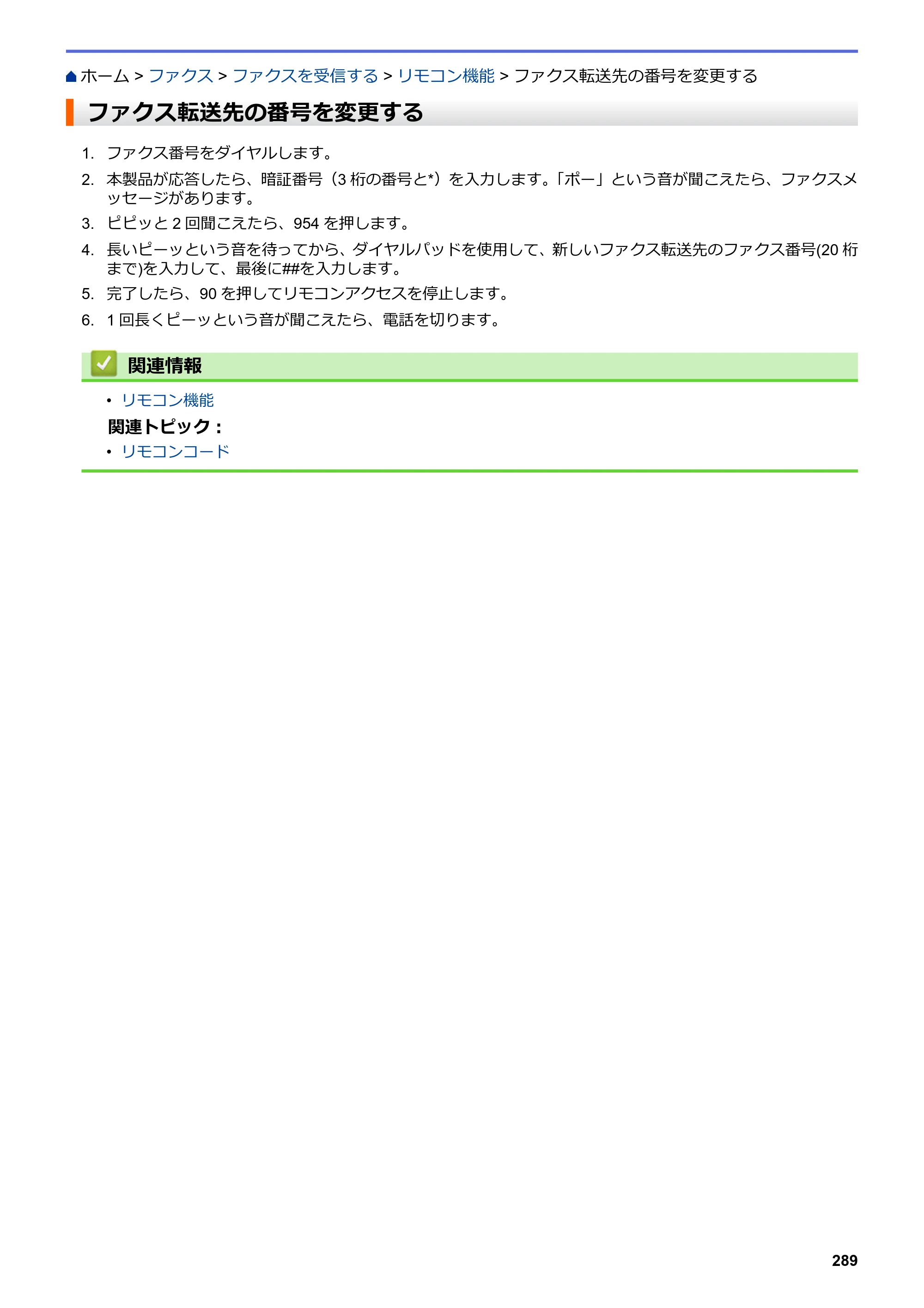 ブラザー MFC-J6583CDW / MFC-J6983CDW オンラインユーザーズガイド（印刷用） — ファクス転送先の番号を変更する — 原本ページ — 296ページ