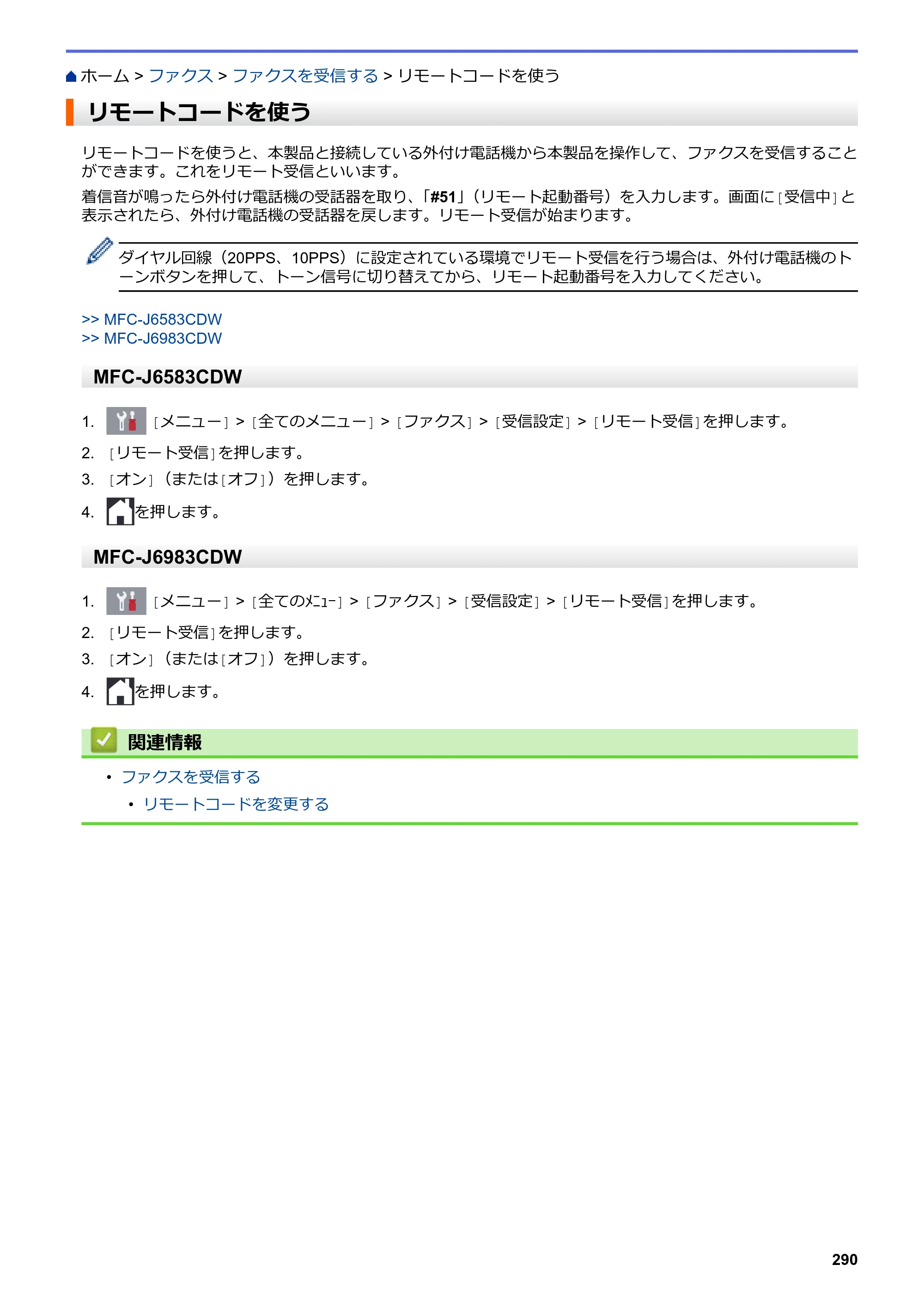 ブラザー MFC-J6583CDW / MFC-J6983CDW オンラインユーザーズガイド（印刷用） — リモートコードを使う — 原本ページ — 297ページ