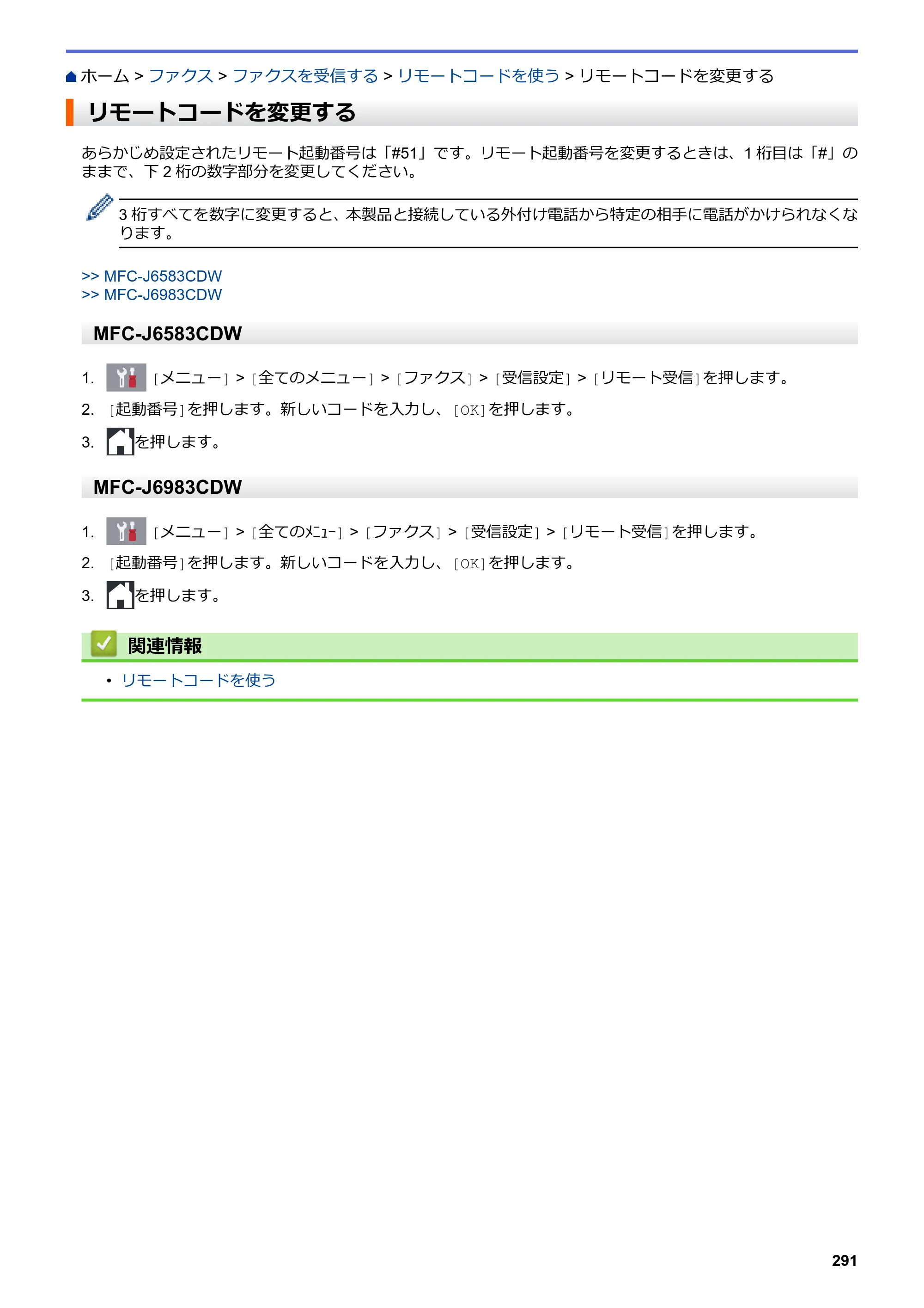 ブラザー MFC-J6583CDW / MFC-J6983CDW オンラインユーザーズガイド（印刷用） — リモートコードを変更する — 原本ページ — 298ページ