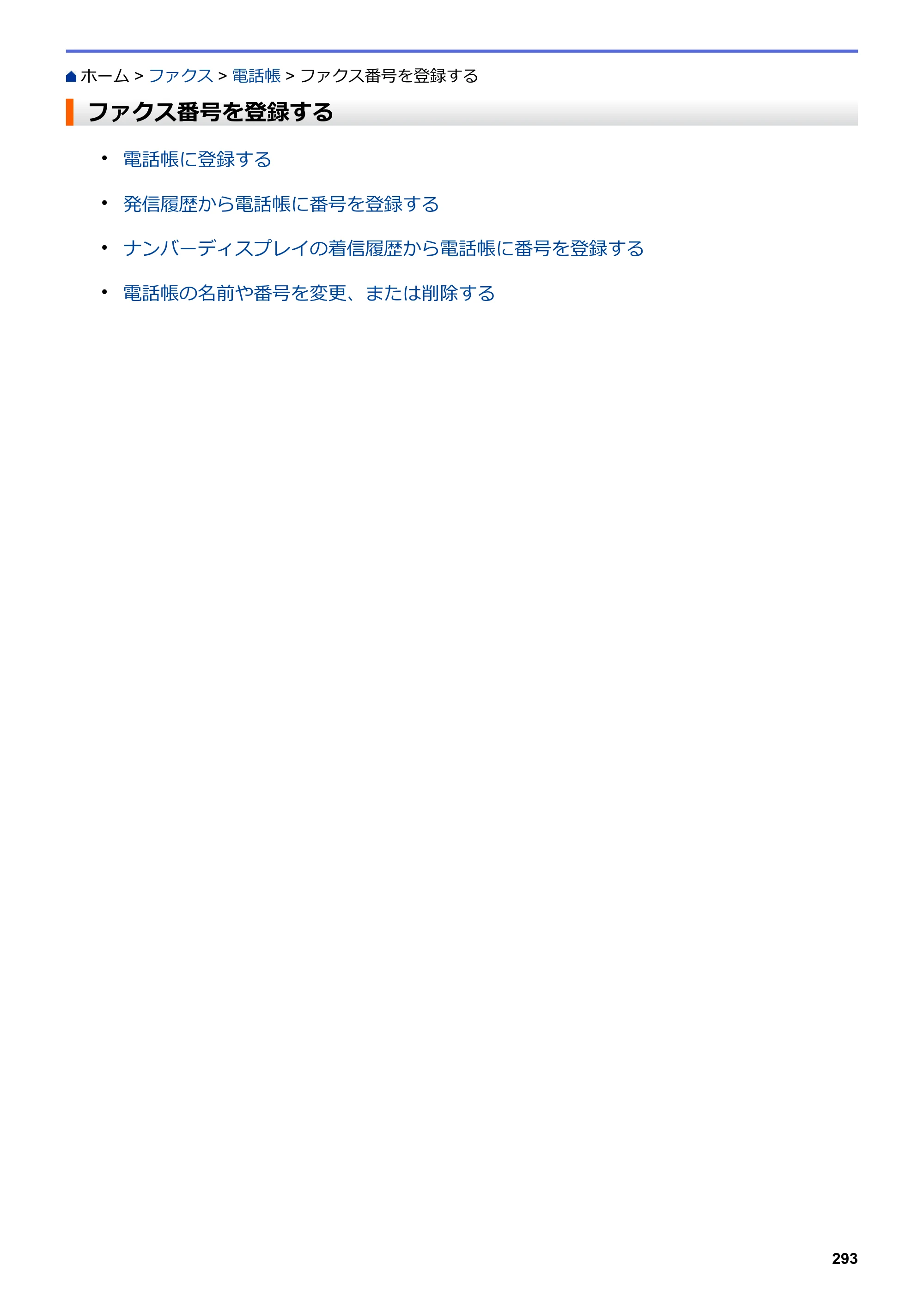 ブラザー MFC-J6583CDW / MFC-J6983CDW オンラインユーザーズガイド（印刷用） — ファクス番号を登録する — 原本ページ — 300ページ