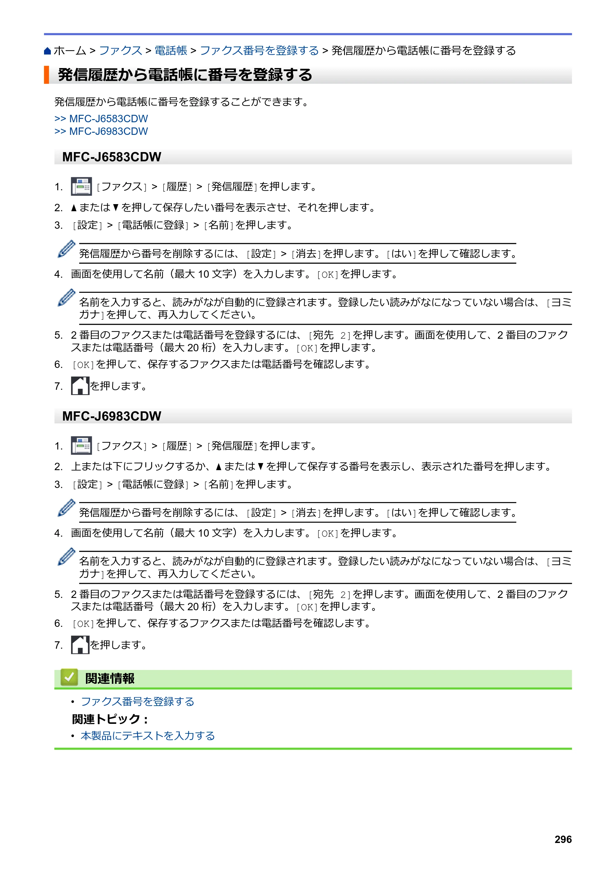 ブラザー MFC-J6583CDW / MFC-J6983CDW オンラインユーザーズガイド（印刷用） — 発信履歴から電話帳に番号を登録する — 原本ページ — 303ページ