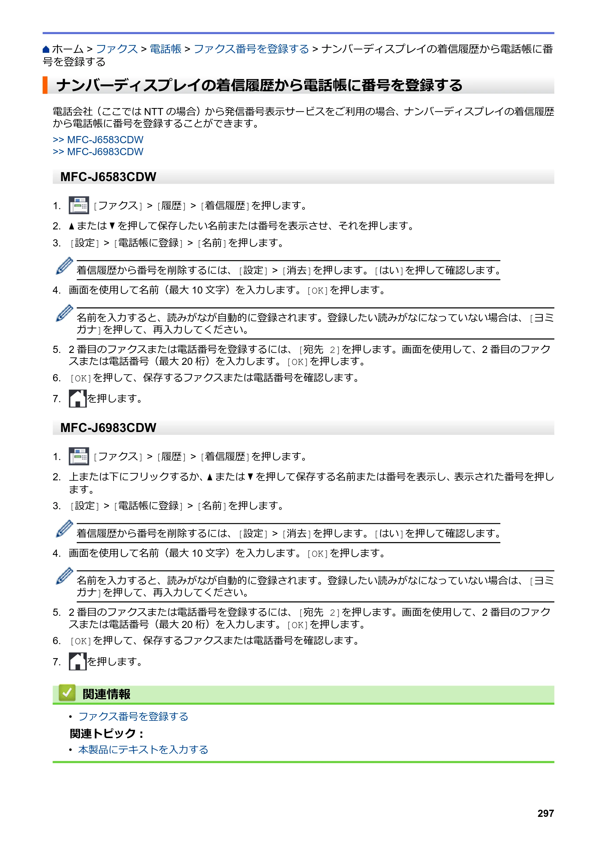 ブラザー MFC-J6583CDW / MFC-J6983CDW オンラインユーザーズガイド（印刷用） — ナンバーディスプレイの着信履歴から電話帳に番号を登録する — 原本ページ — 304ページ
