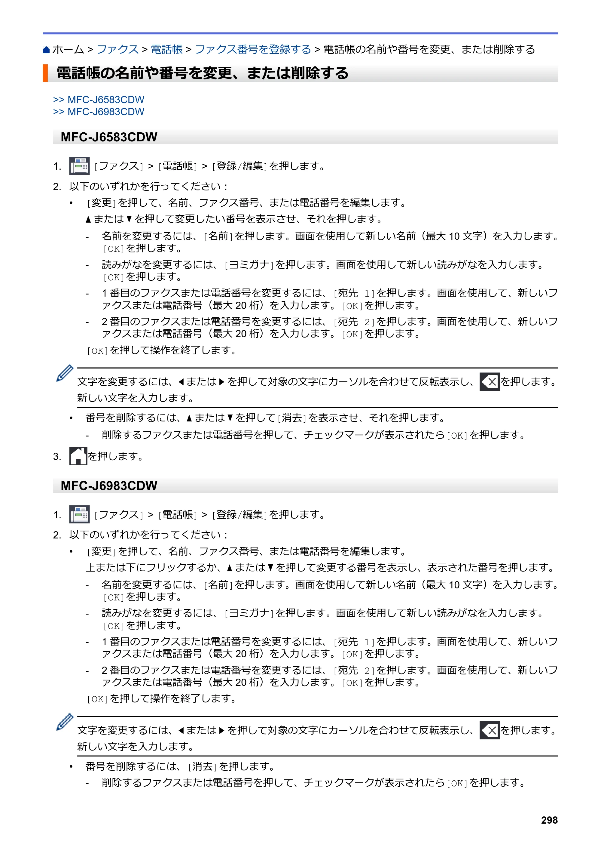 ブラザー MFC-J6583CDW / MFC-J6983CDW オンラインユーザーズガイド（印刷用） — 電話帳の名前や番号を変更、または削除する — 原本ページ — 305ページ