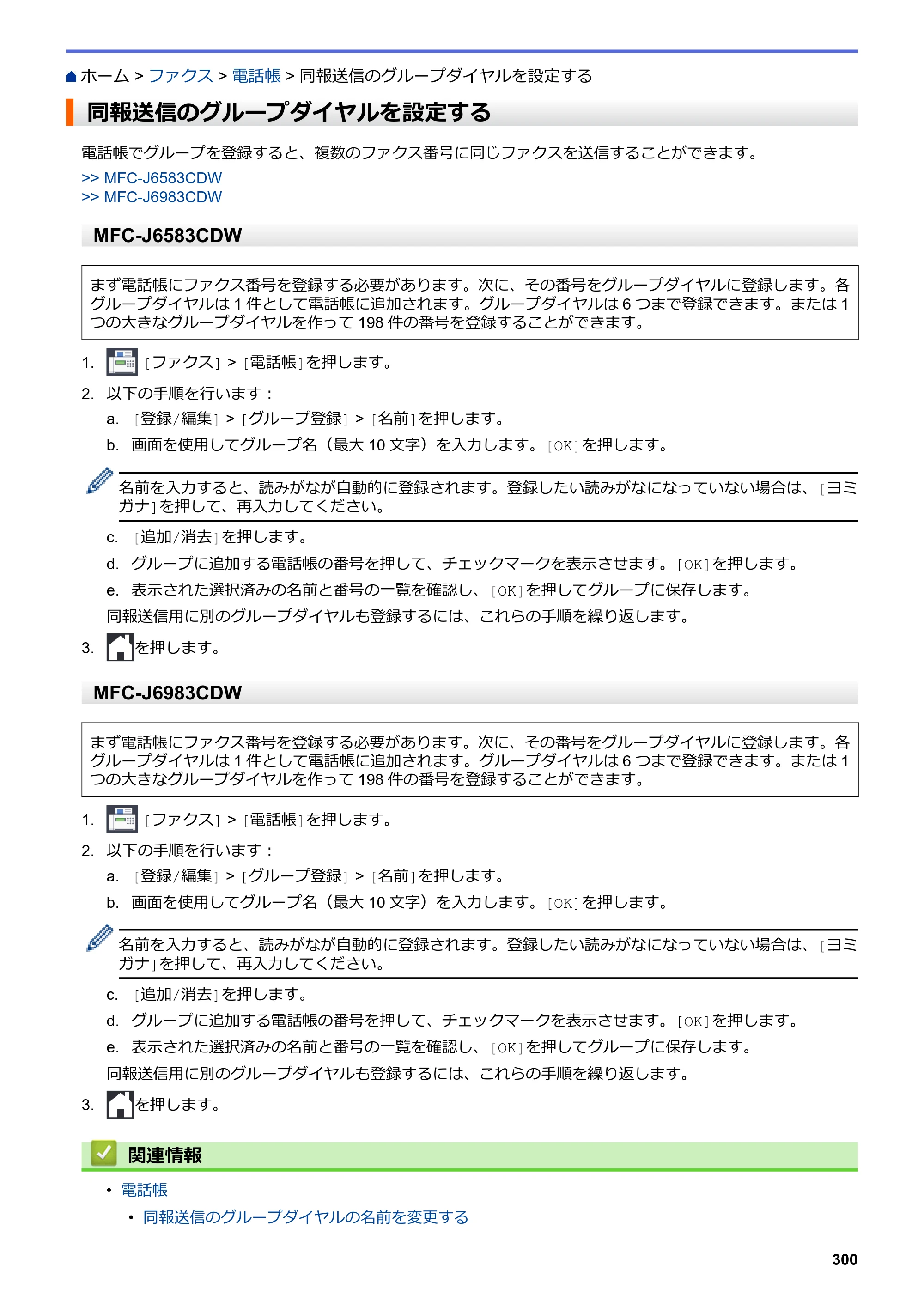 ブラザー MFC-J6583CDW / MFC-J6983CDW オンラインユーザーズガイド（印刷用） — 同報送信のグループダイヤルを設定する — 原本ページ — 307ページ