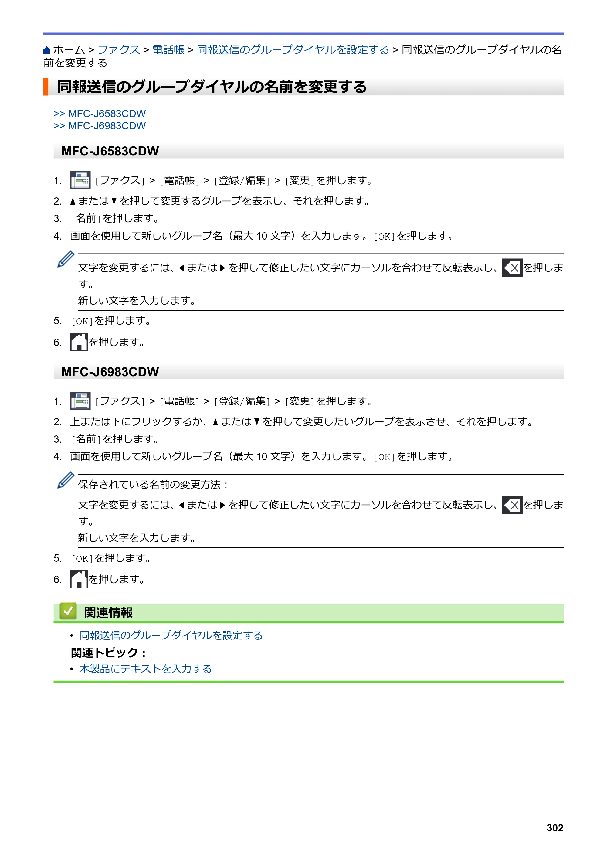 ブラザー MFC-J6583CDW / MFC-J6983CDW オンラインユーザーズガイド（印刷用） — 同報送信のグループダイヤルの名前を変更する — 原本ページ — 309ページ