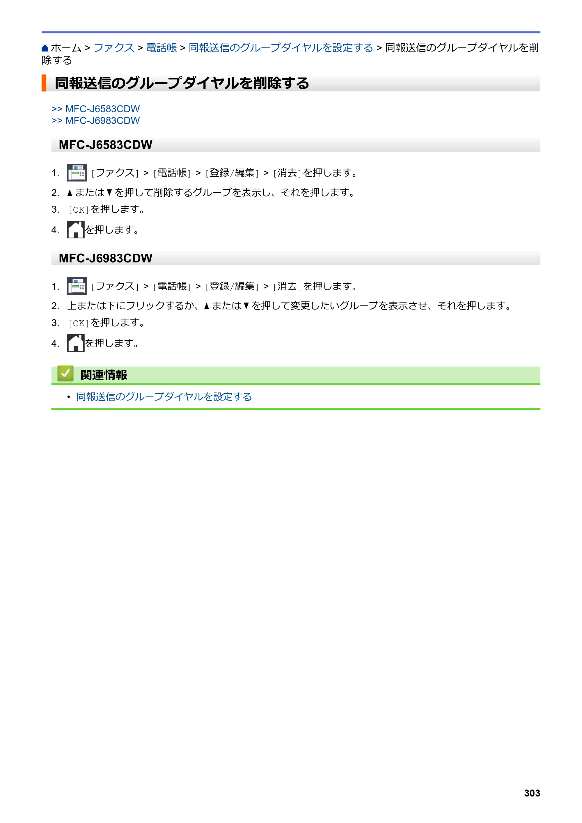 ブラザー MFC-J6583CDW / MFC-J6983CDW オンラインユーザーズガイド（印刷用） — 同報送信のグループダイヤルを削除する — 原本ページ — 310ページ