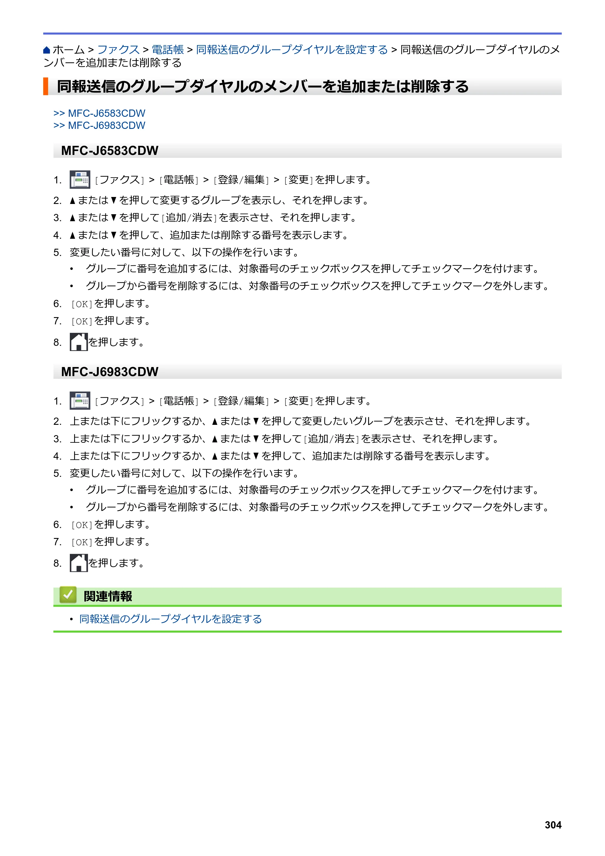 ブラザー MFC-J6583CDW / MFC-J6983CDW オンラインユーザーズガイド（印刷用） — 同報送信のグループダイヤルのメンバーを追加または削除する — 原本ページ — 311ページ