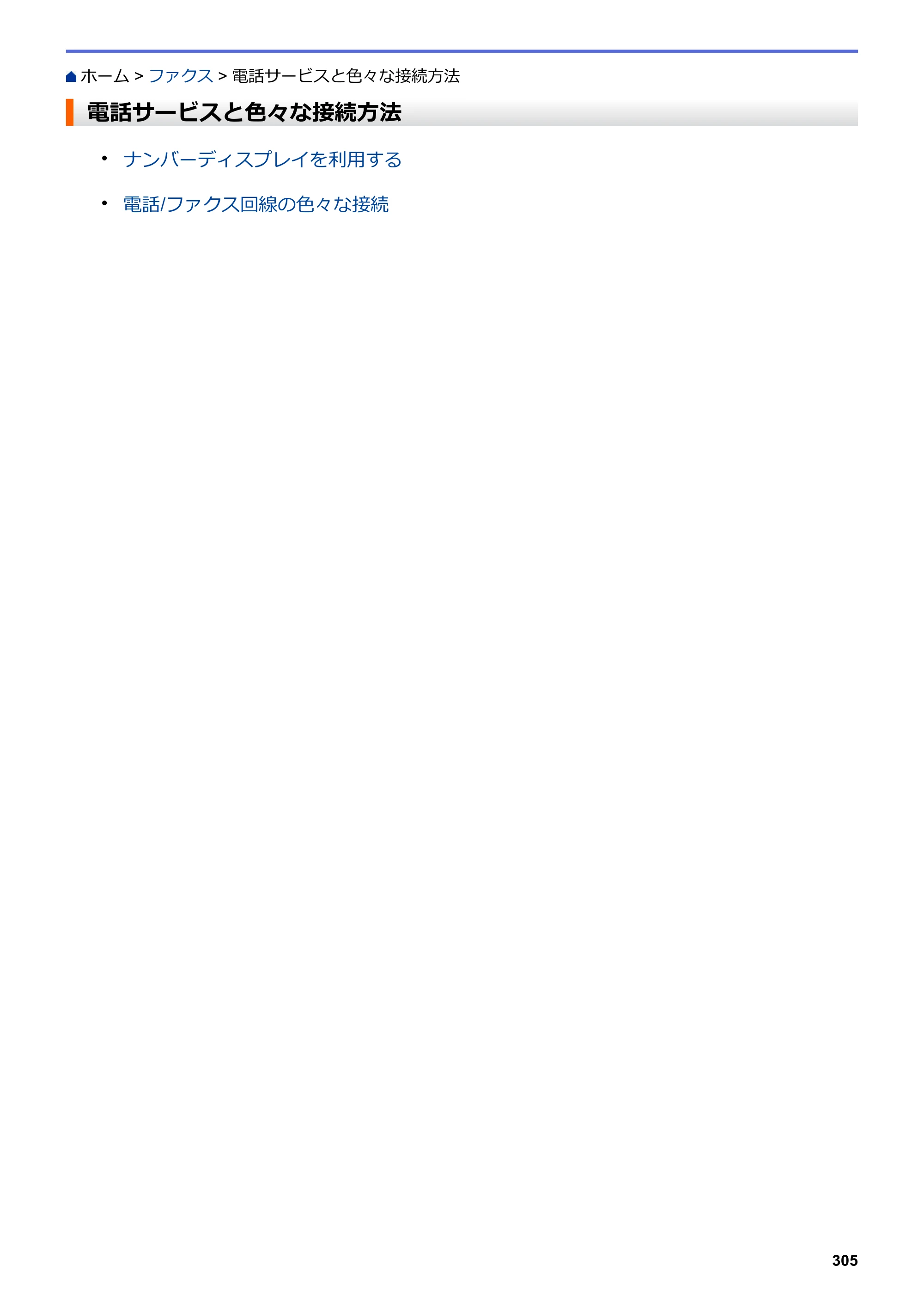 ブラザー MFC-J6583CDW / MFC-J6983CDW オンラインユーザーズガイド（印刷用） — 電話サービスと色々な接続方法 — 原本ページ — 312ページ
